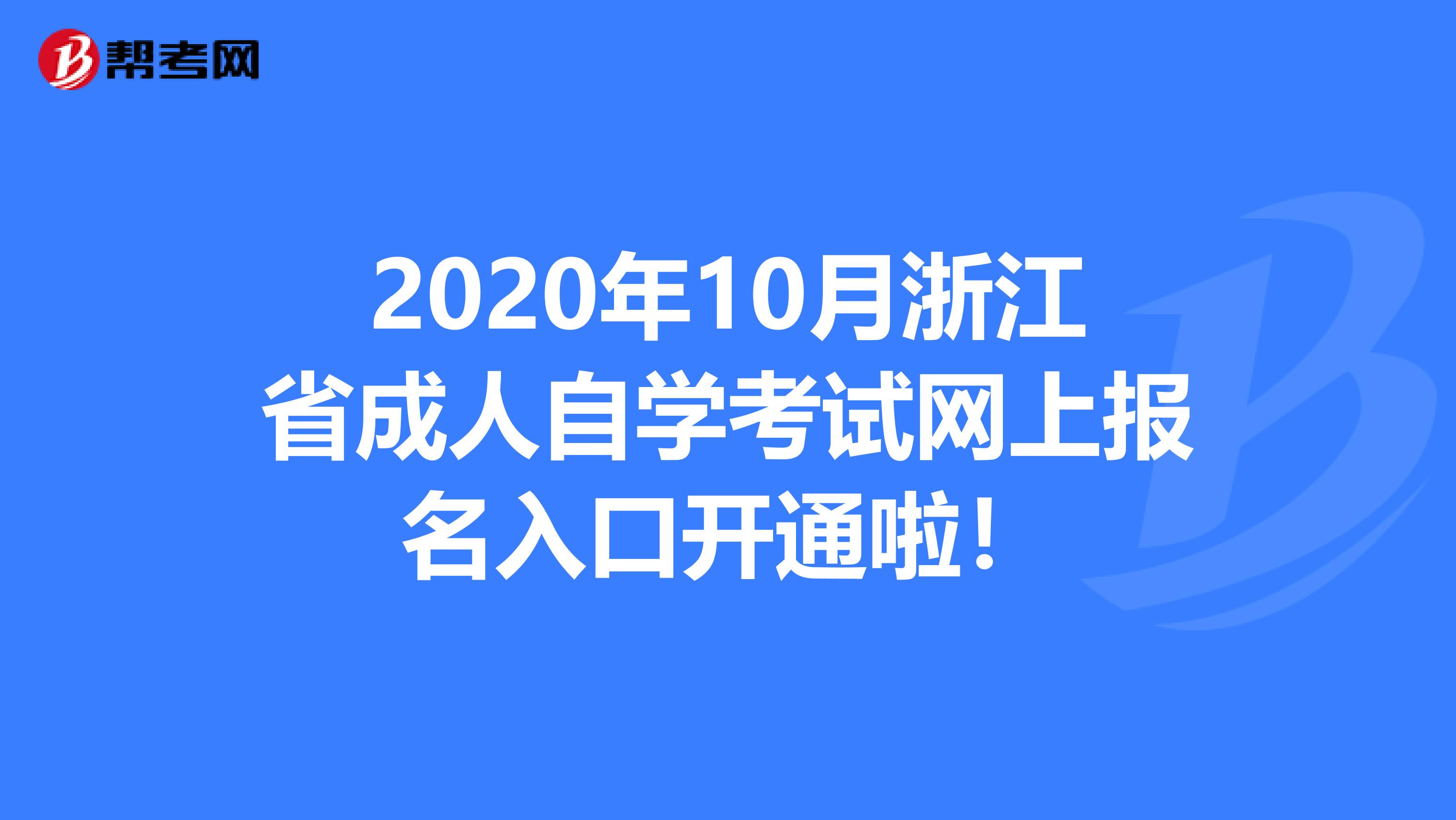 2020年10月浙江省成人自学考试网上报名入口开通啦！