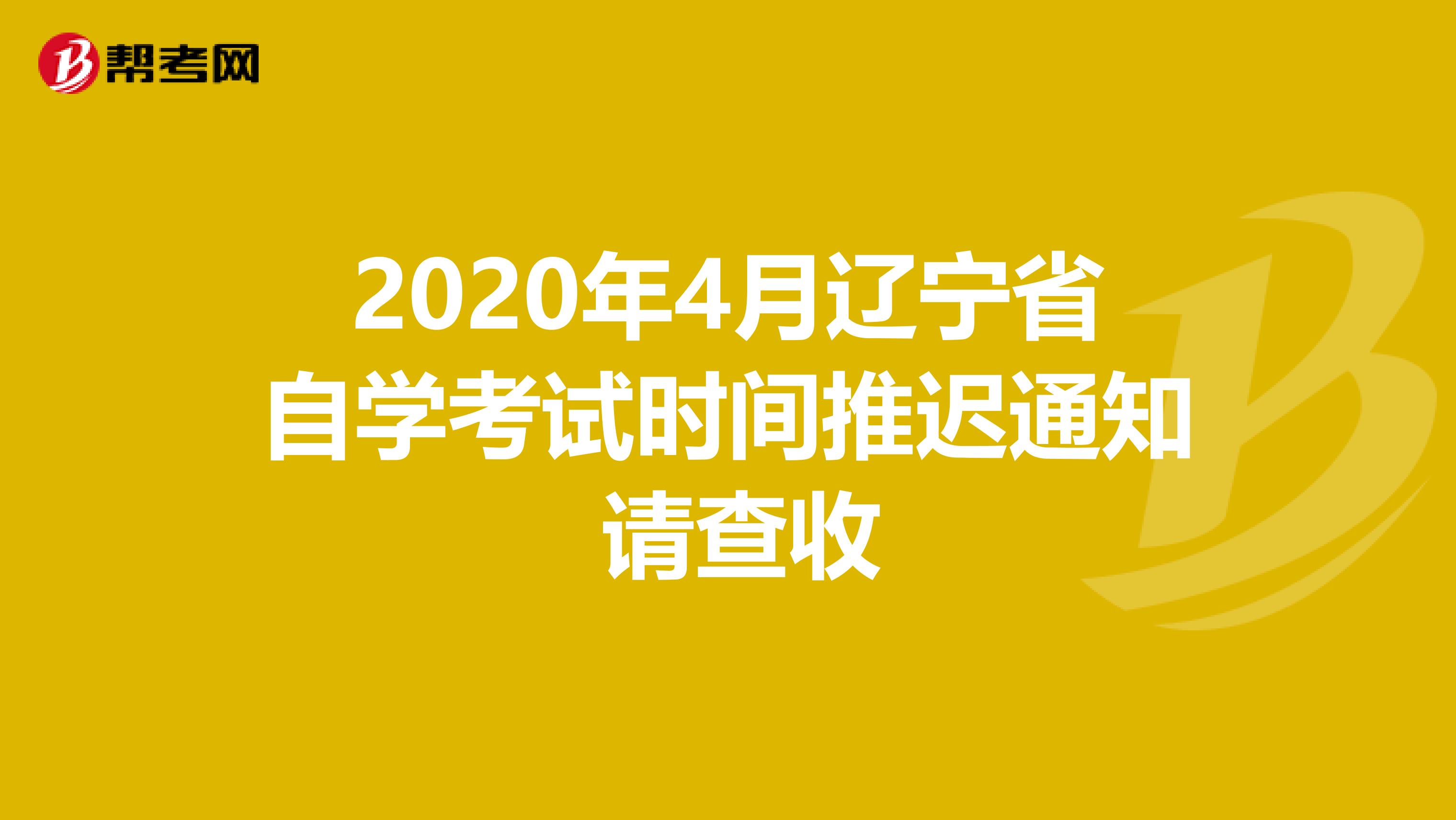 2020年4月辽宁省自学考试时间推迟通知 请查收