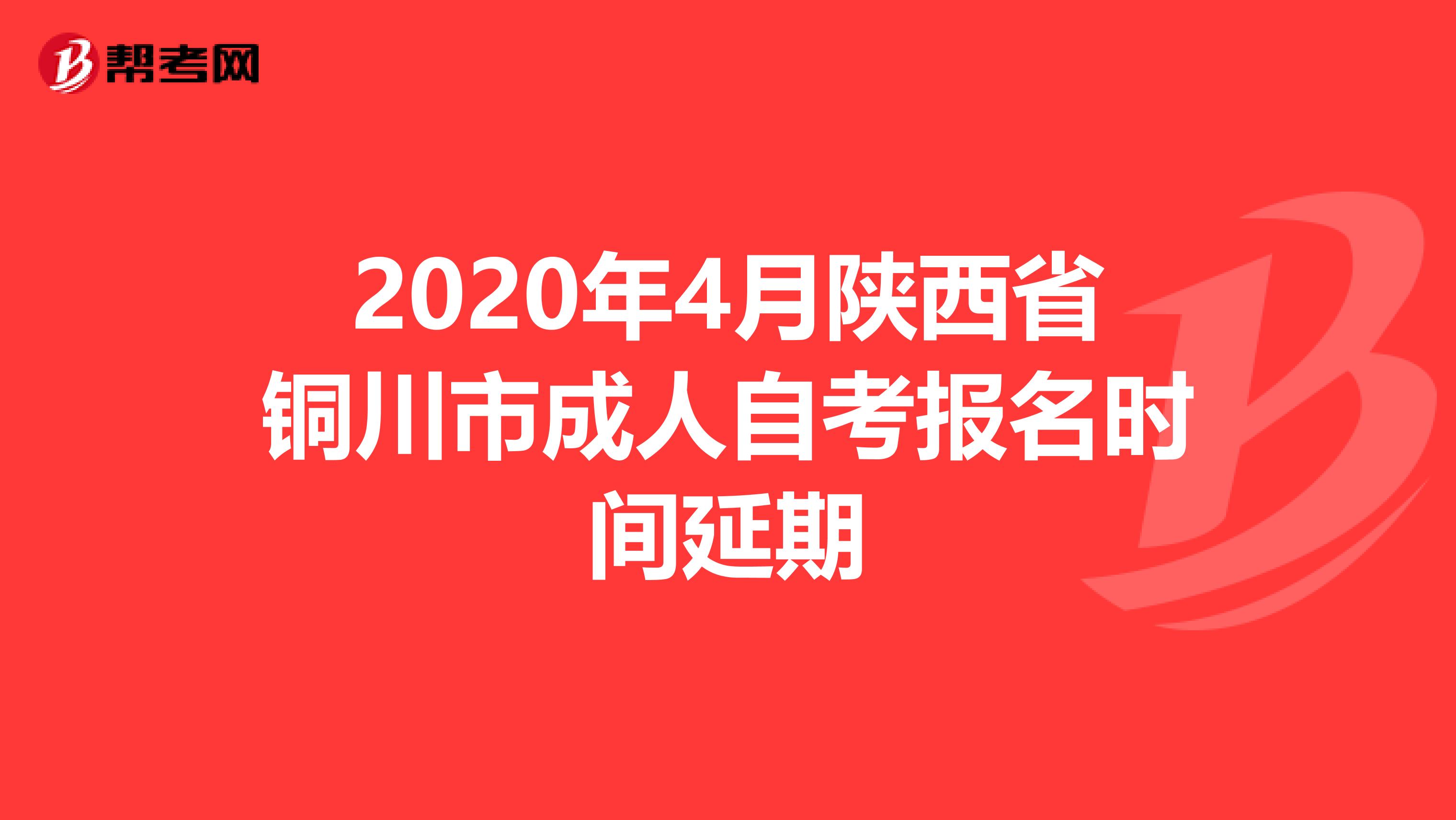 2020年4月陕西省铜川市成人自考报名时间延期