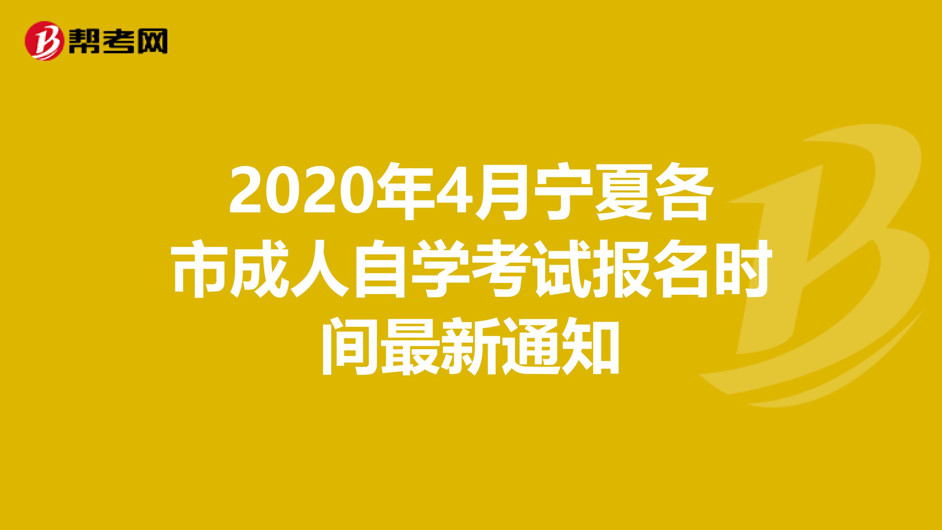 2020年4月宁夏各市成人自学考试报名时间最新通知