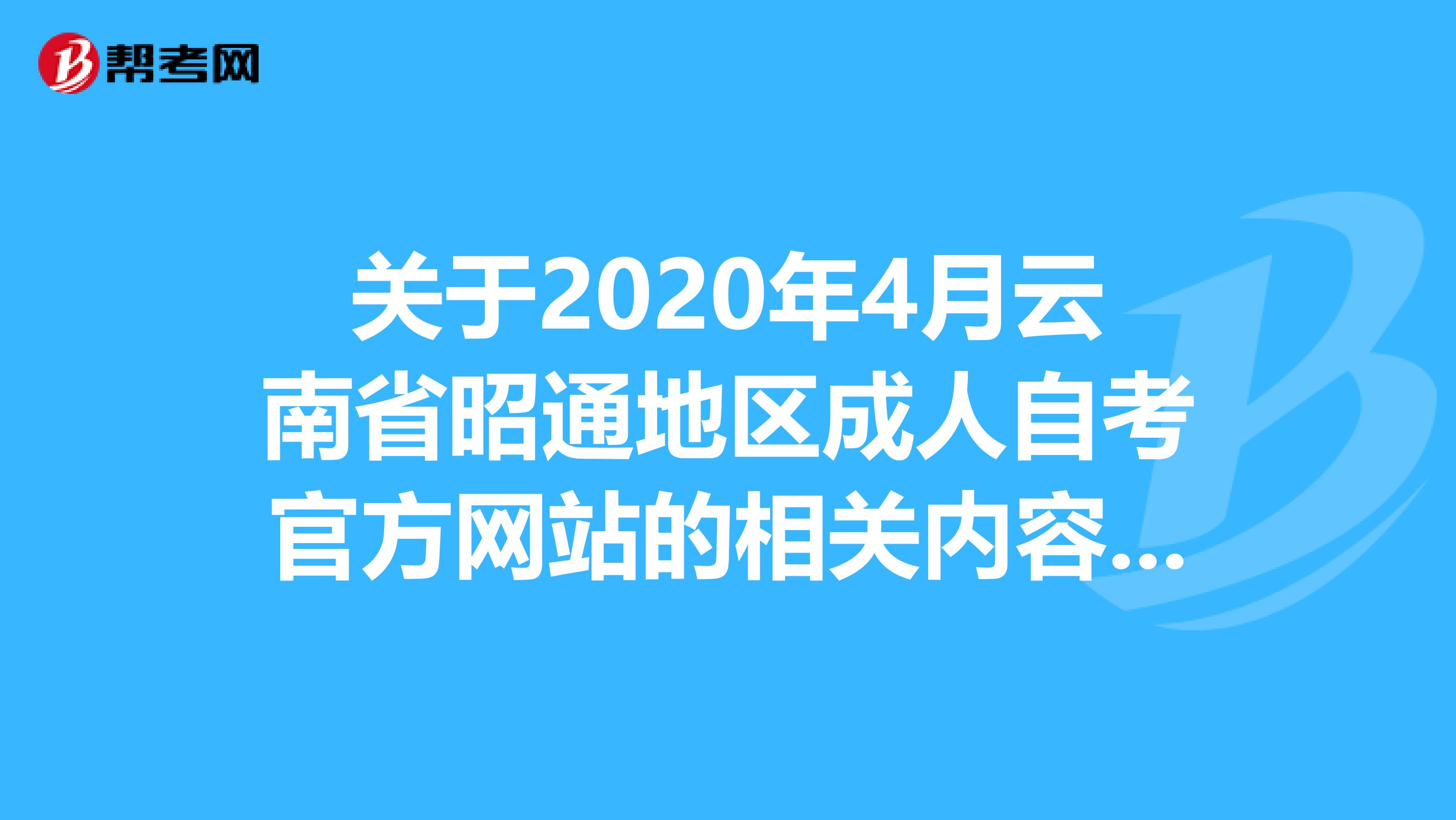 关于2020年4月云南省昭通地区成人自考官方网站的相关内容，你确定不想知道吗