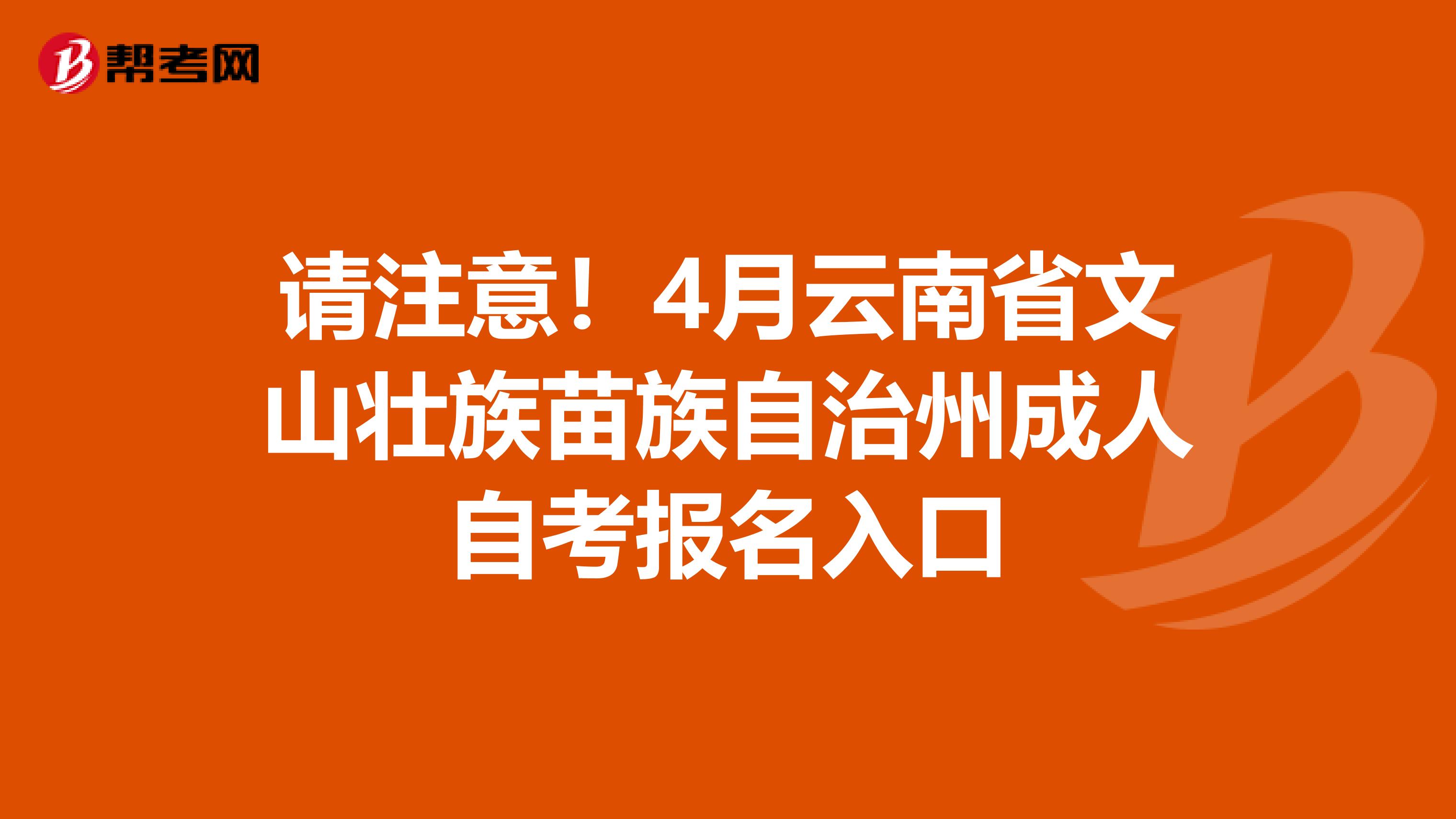 请注意！4月云南省文山壮族苗族自治州成人自考报名入口