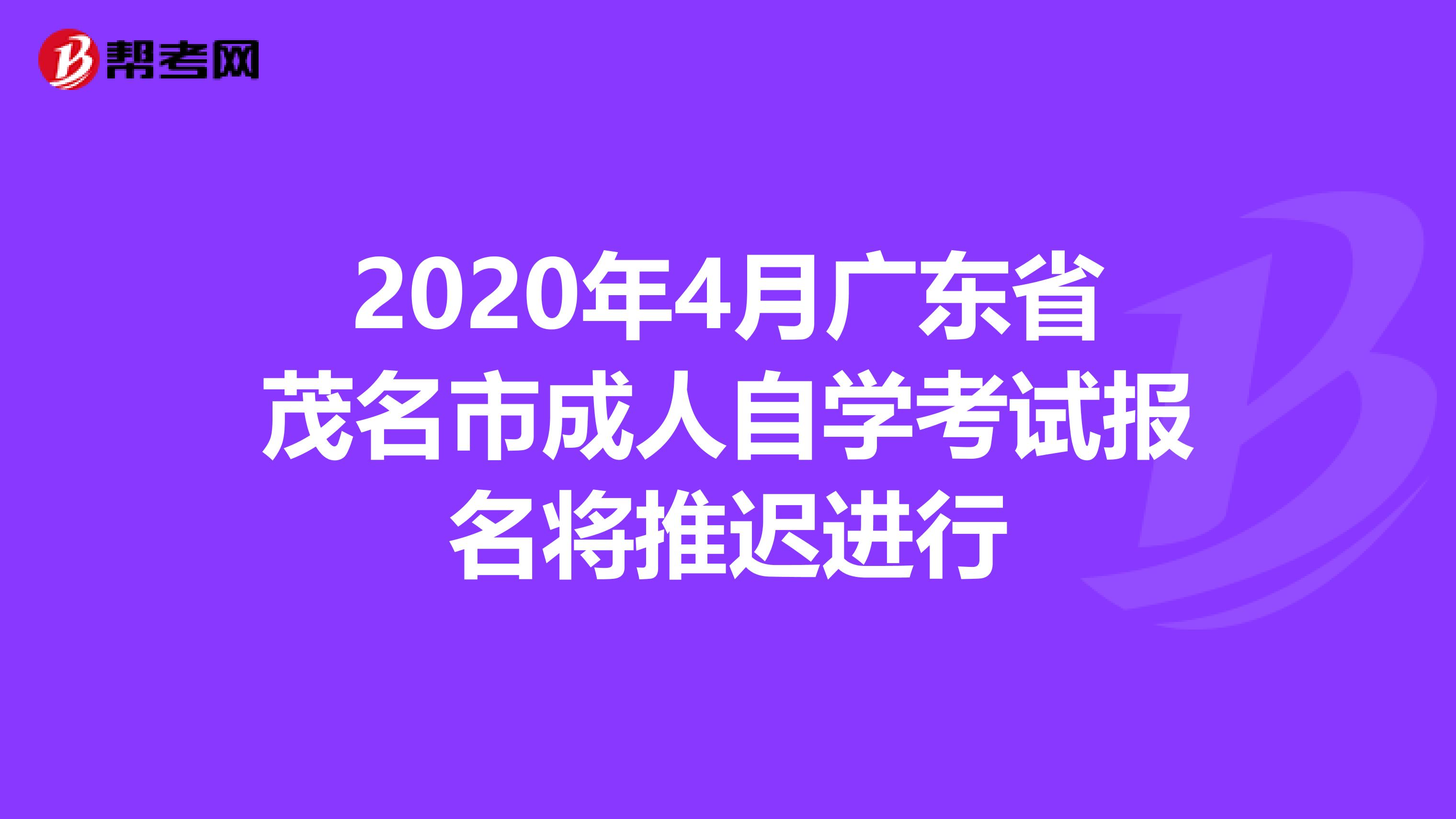 2020年4月广东省茂名市成人自学考试报名将推迟进行