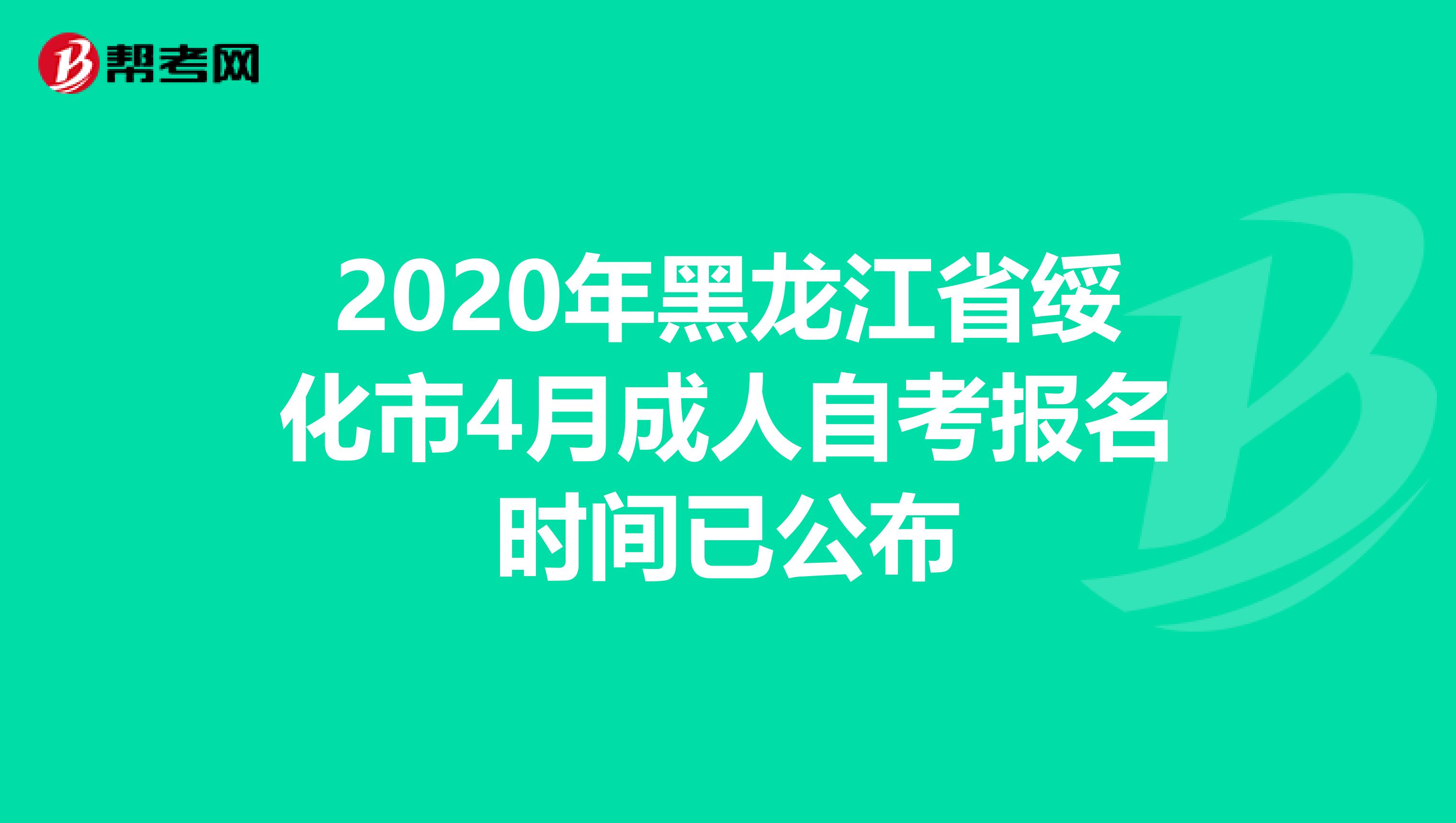 2020年黑龙江省绥化市4月成人自考报名时间已公布