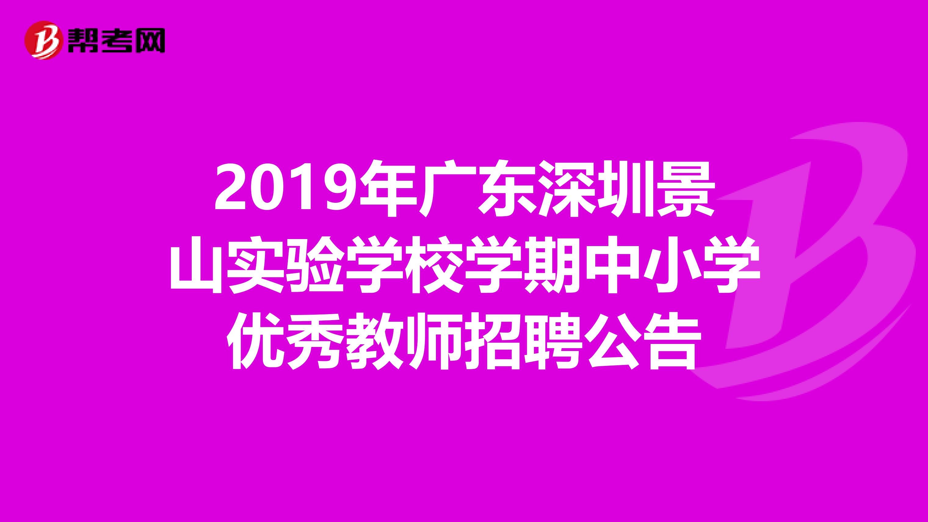 2019年广东深圳景山实验学校学期中小学优秀教师招聘公告