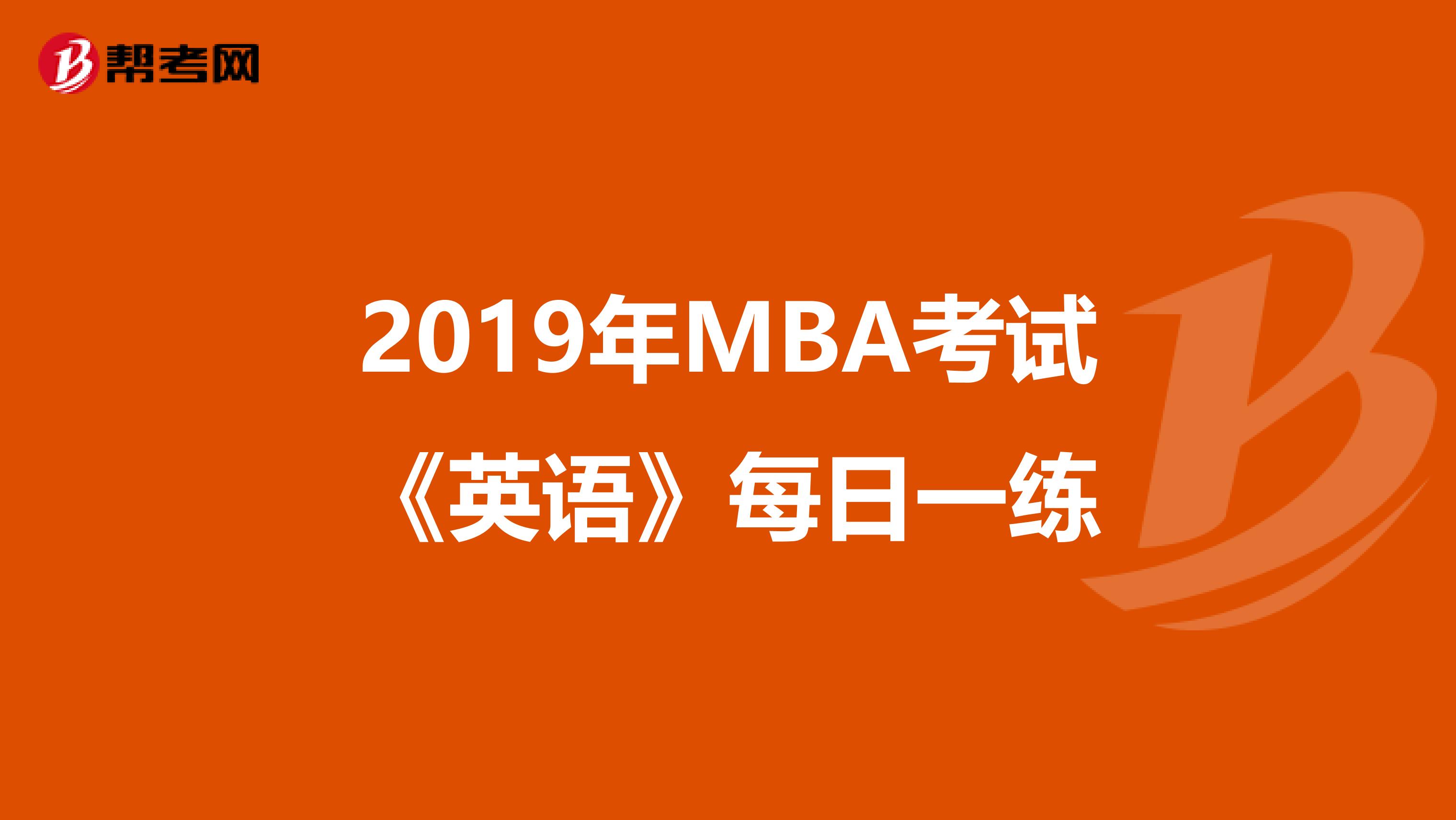 2019年MBA考试《英语》每日一练