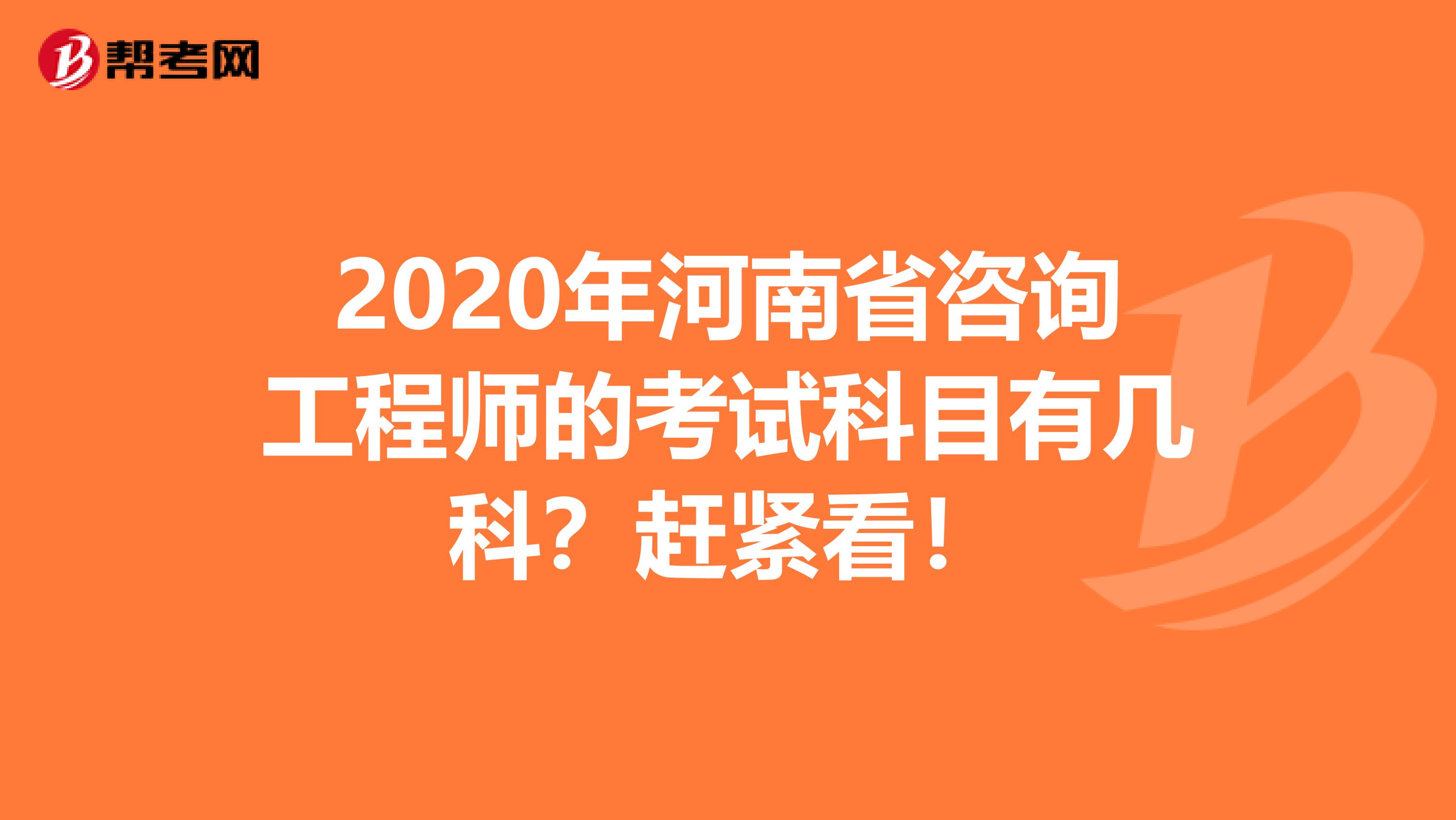 2020年河南省咨询工程师的考试科目有几科？赶紧看！