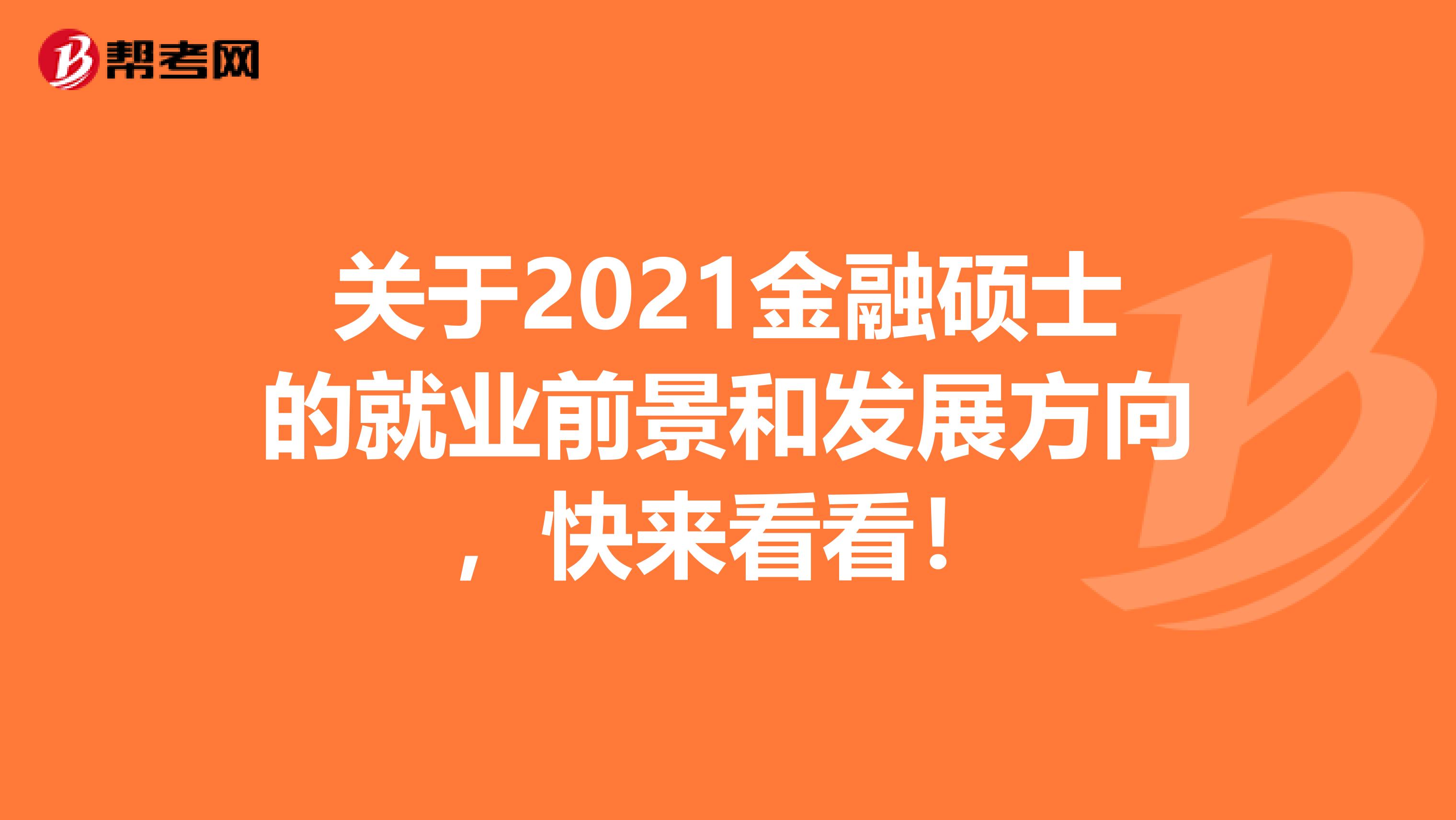 关于2021金融硕士的就业前景和发展方向，快来看看！