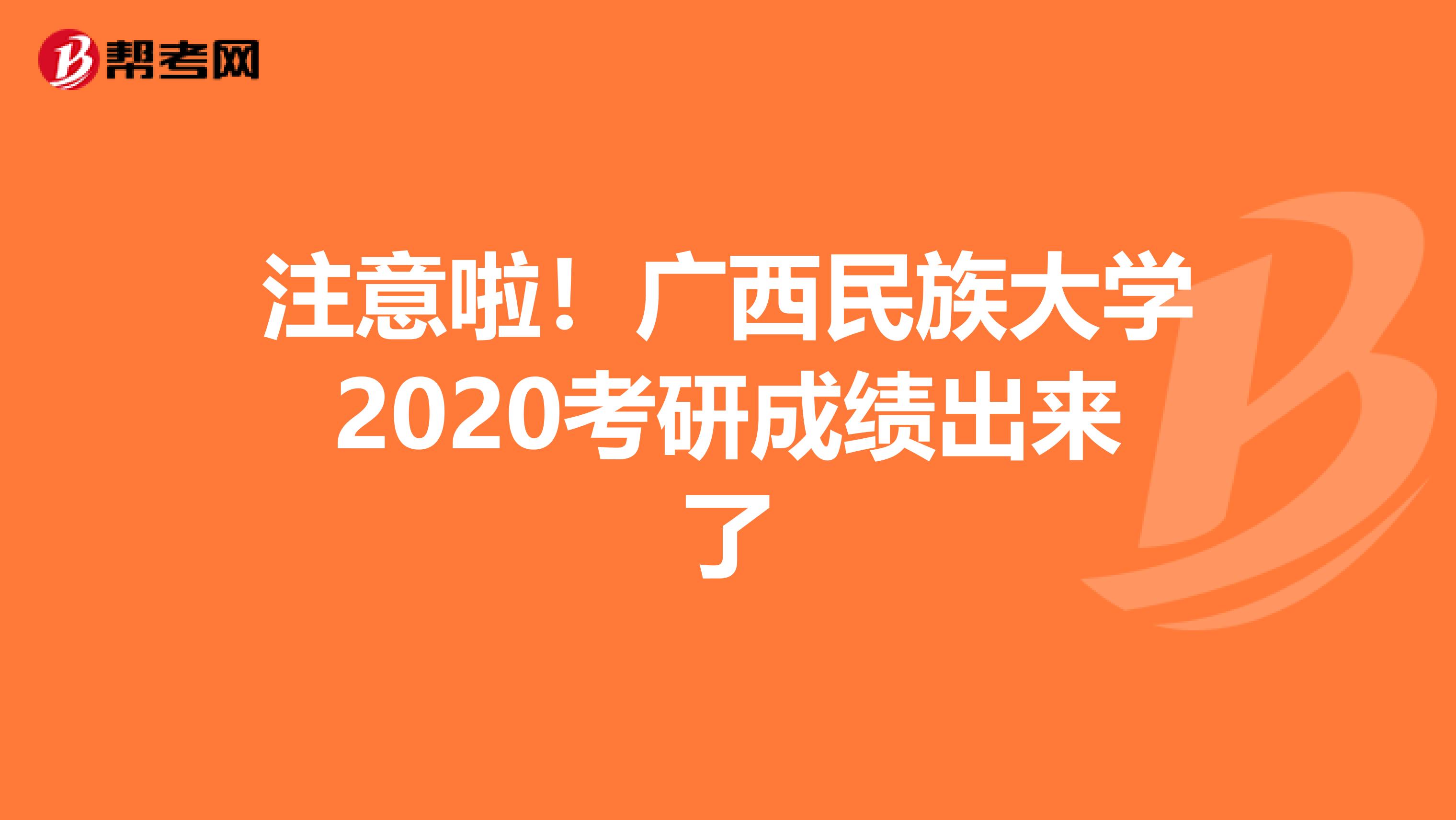 注意啦！广西民族大学2020考研成绩出来了