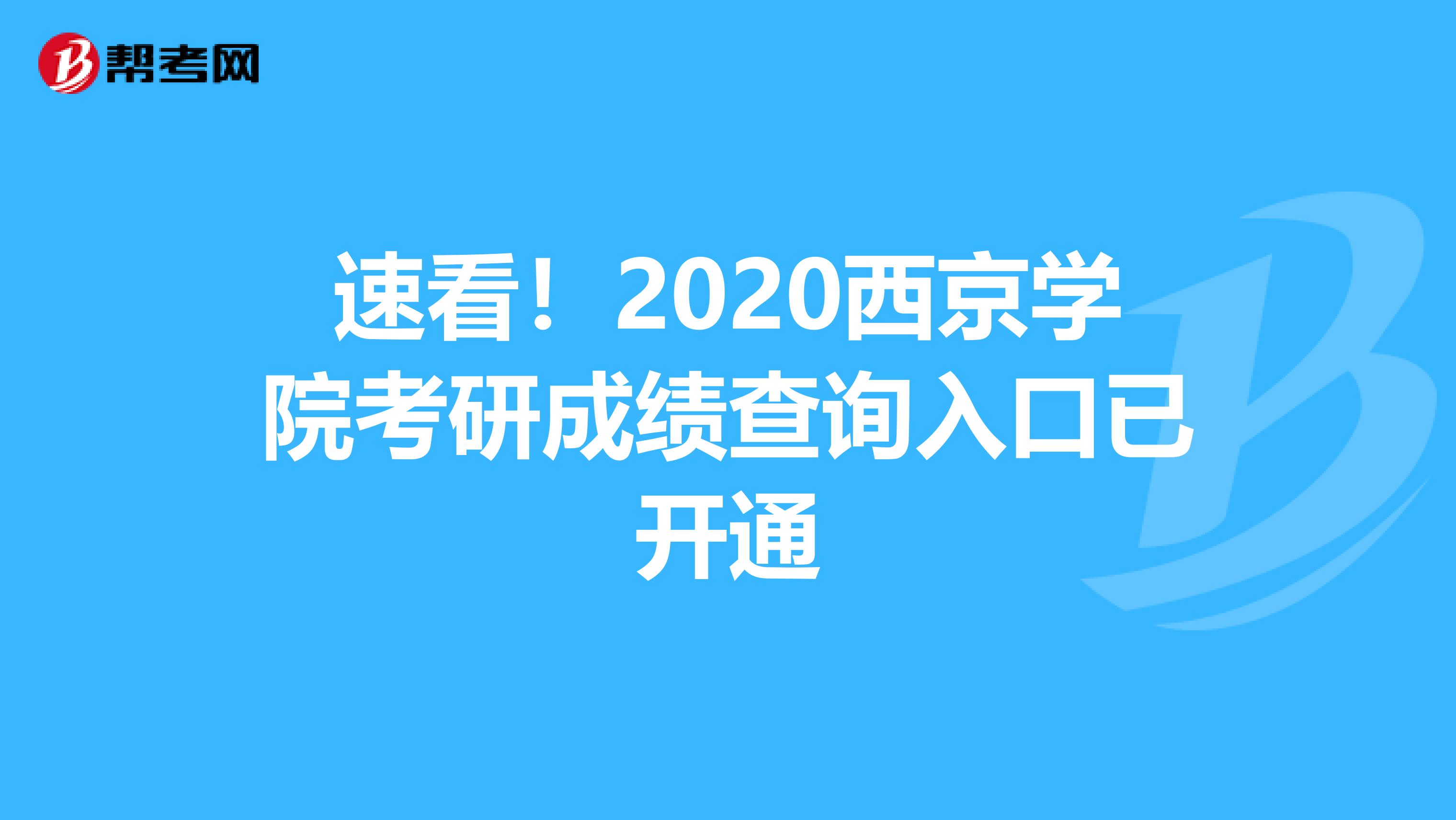 速看！2020西京学院考研成绩查询入口已开通