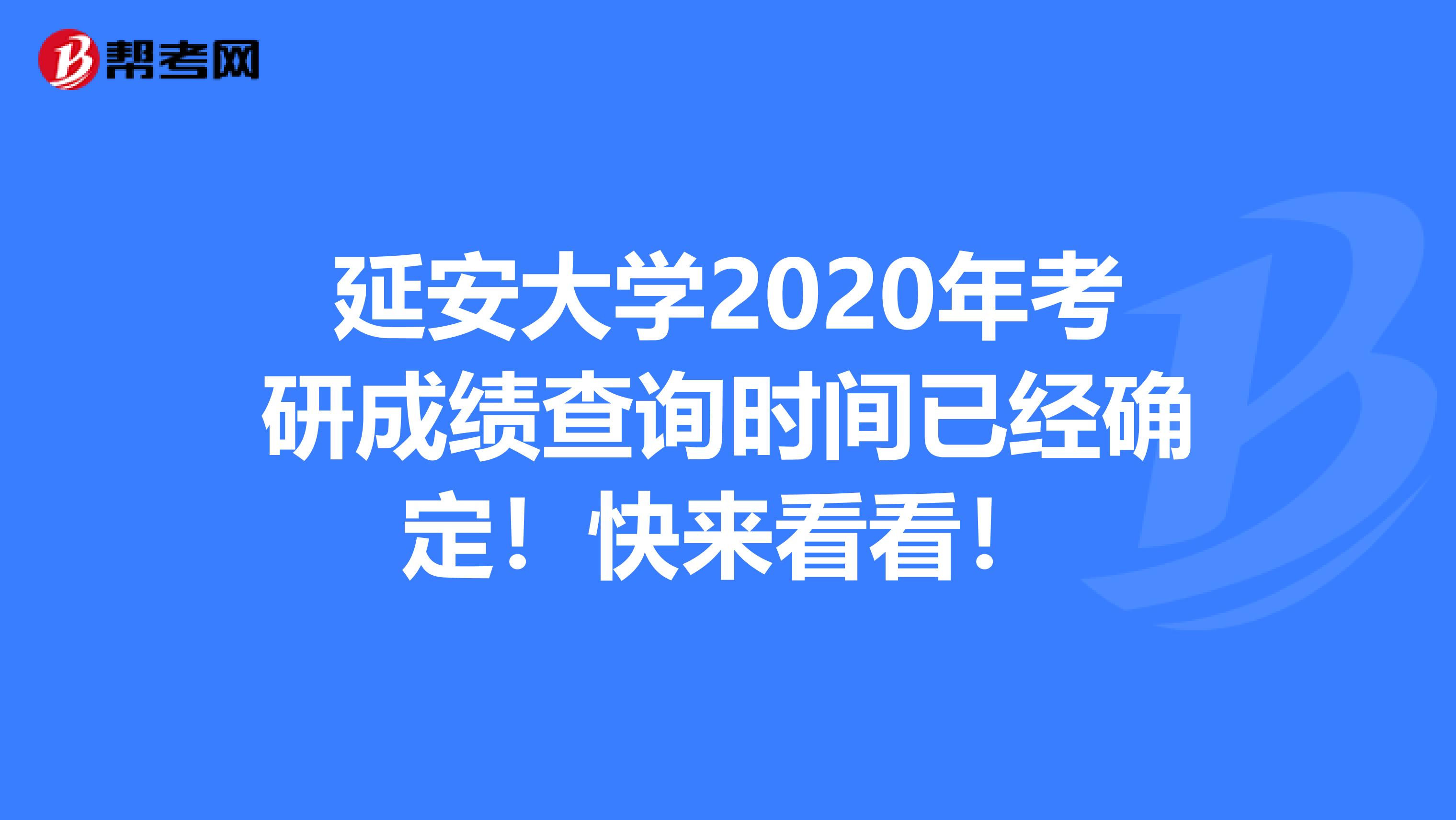 延安大学2020年考研成绩查询时间已经确定！快来看看！