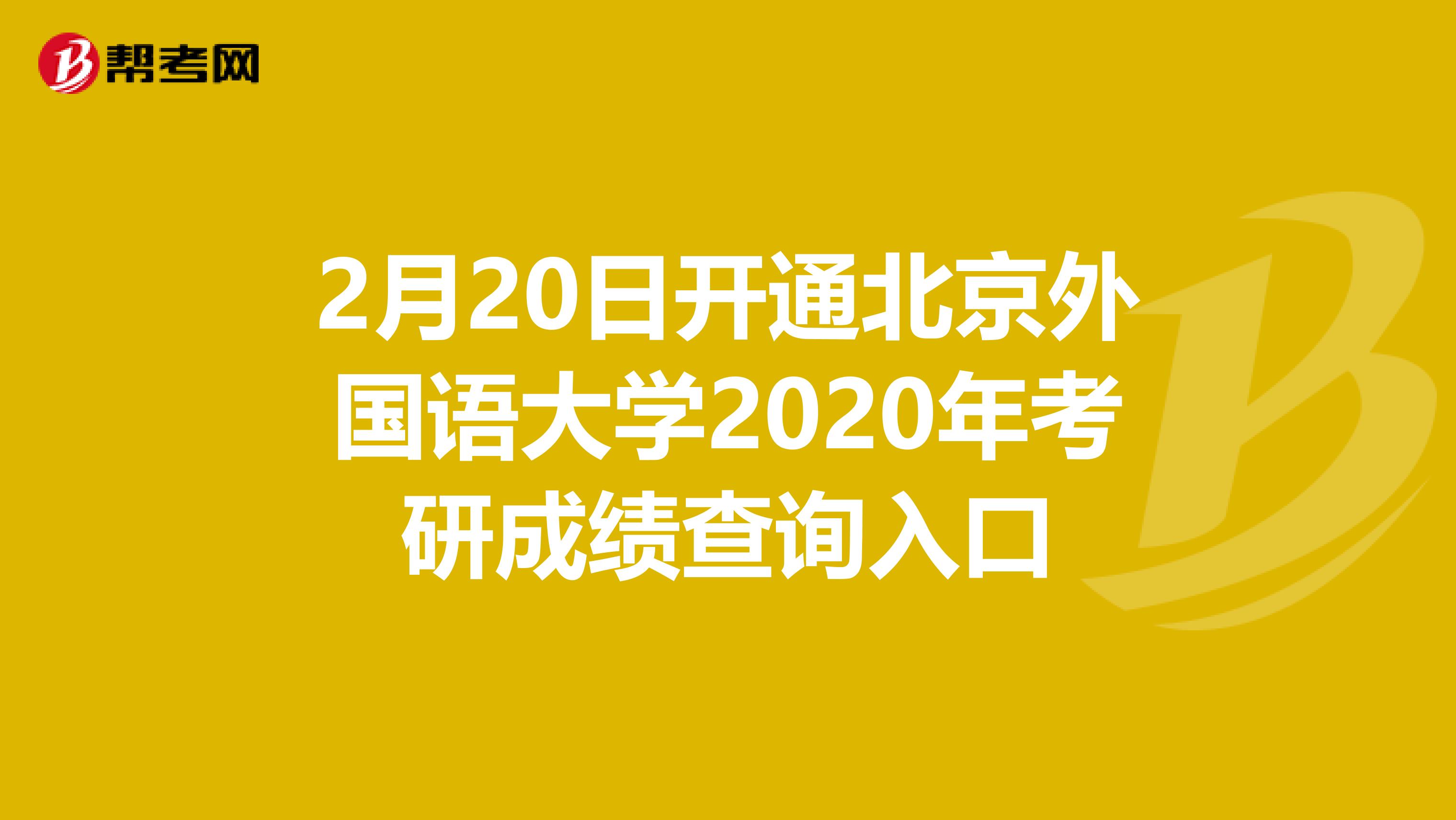 2月20日开通北京外国语大学2020年考研成绩查询入口