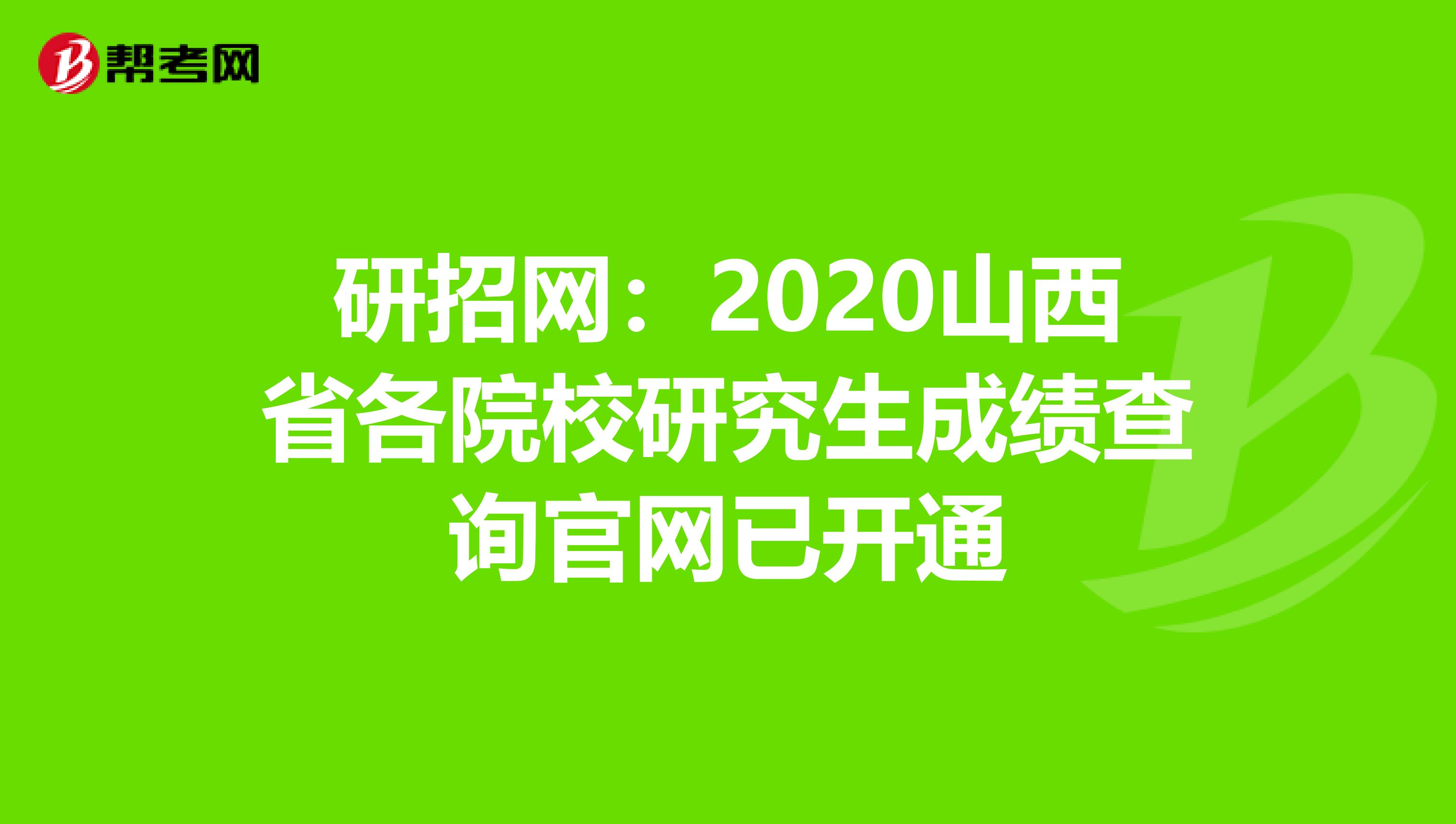 研招网：2020山西省各院校研究生成绩查询官网已开通