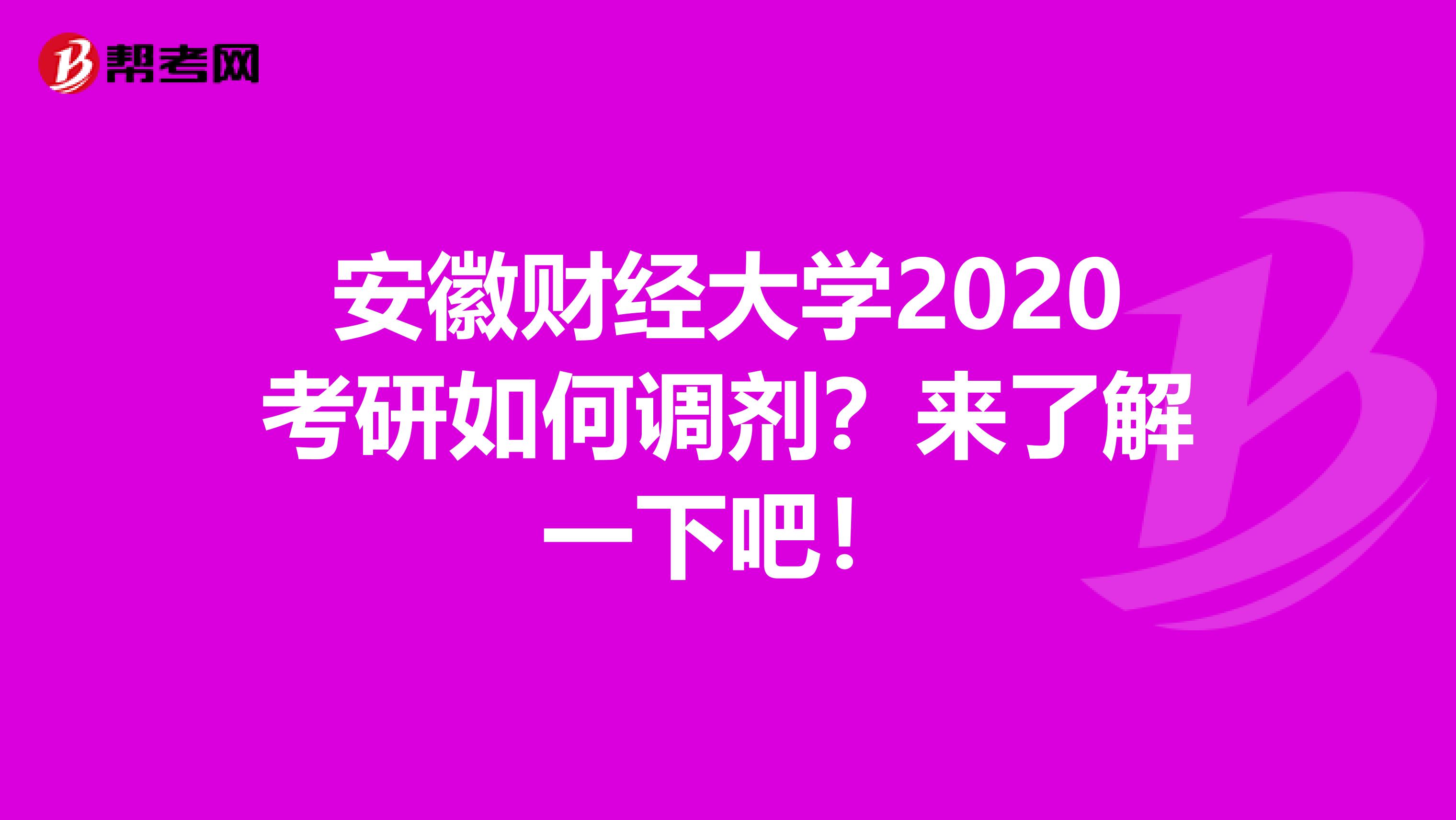 安徽财经大学2020考研如何调剂？来了解一下吧！
