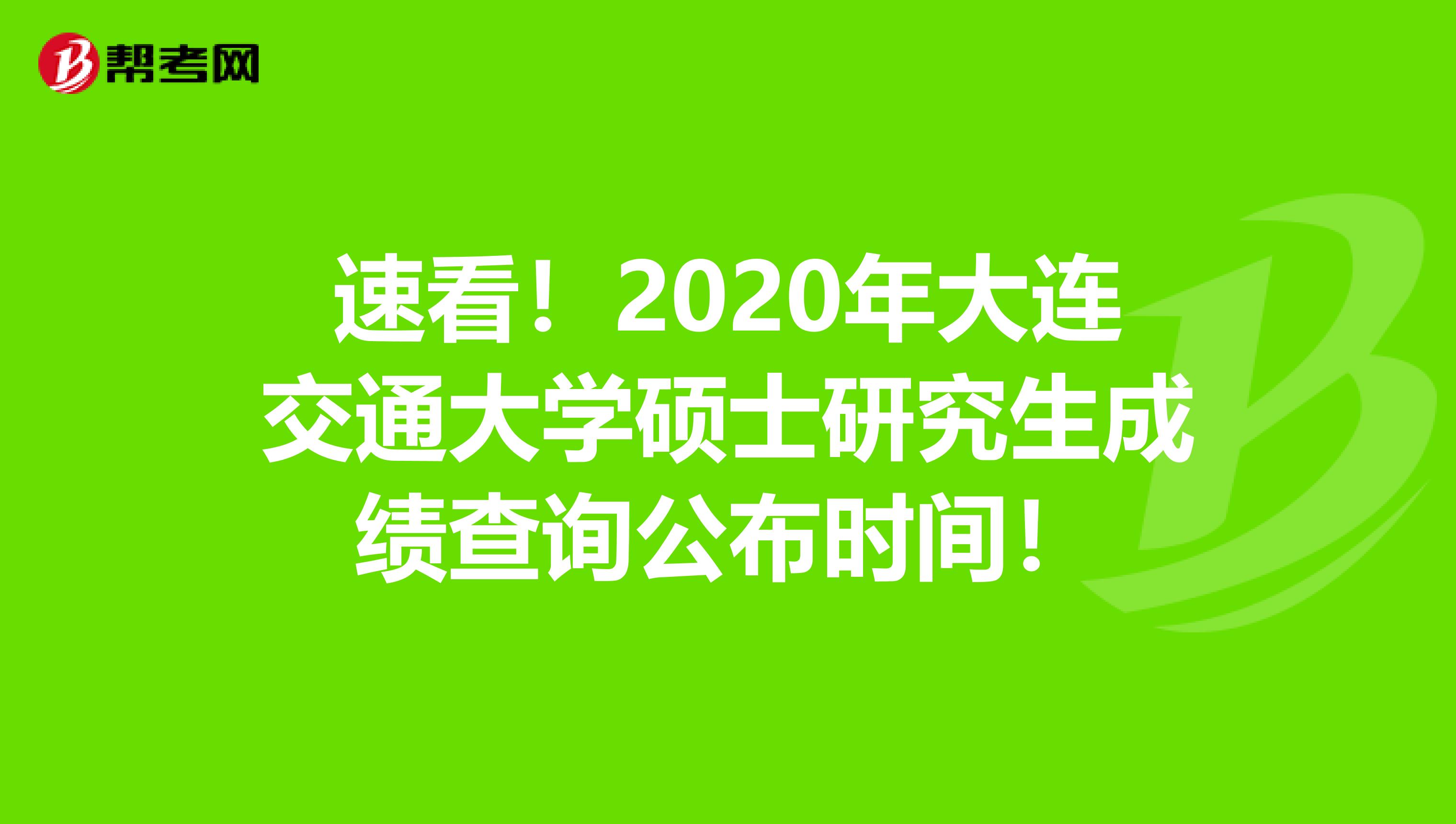 速看！2020年大连交通大学硕士研究生成绩查询公布时间！