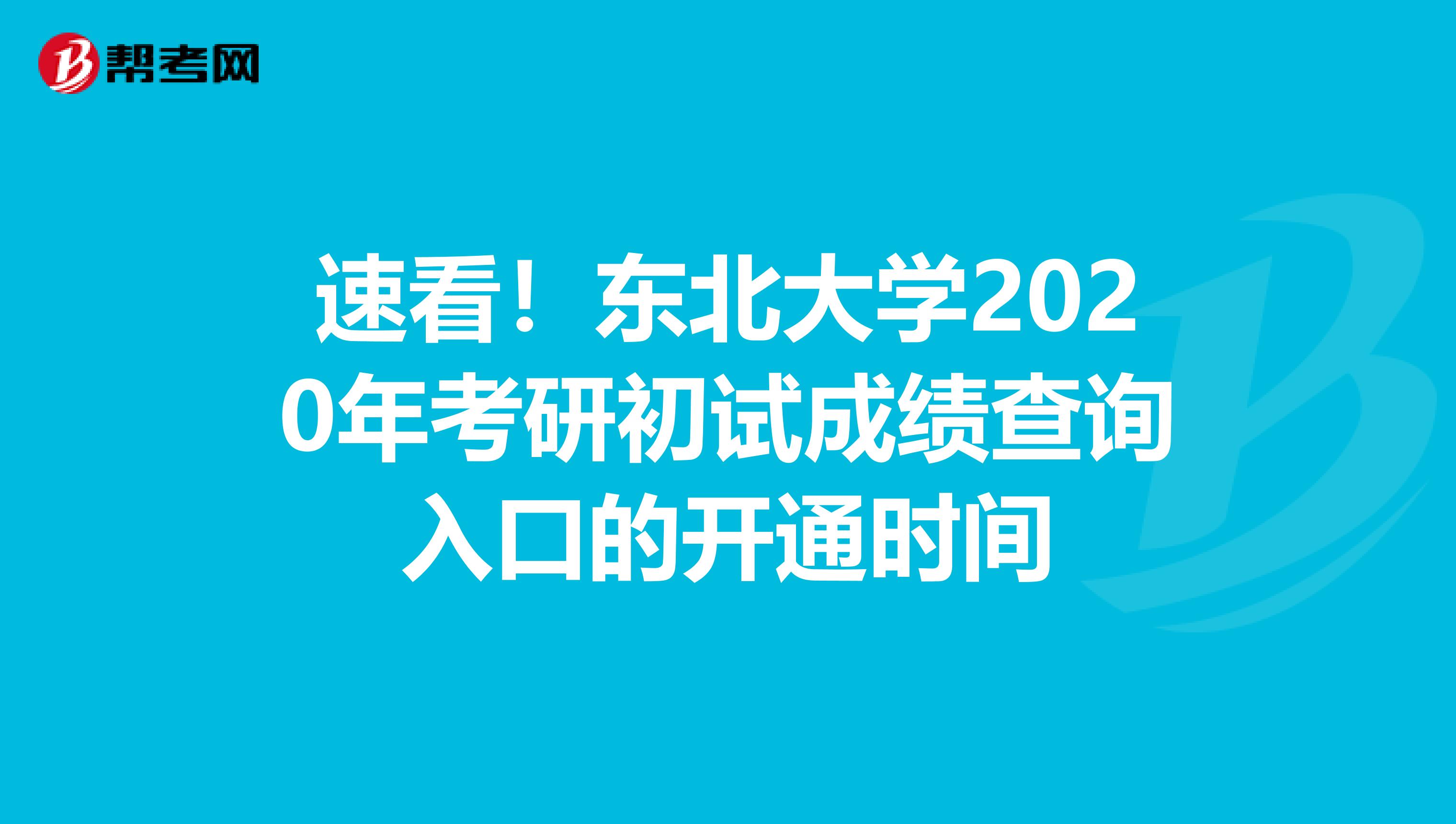 速看！东北大学2020年考研初试成绩查询入口的开通时间