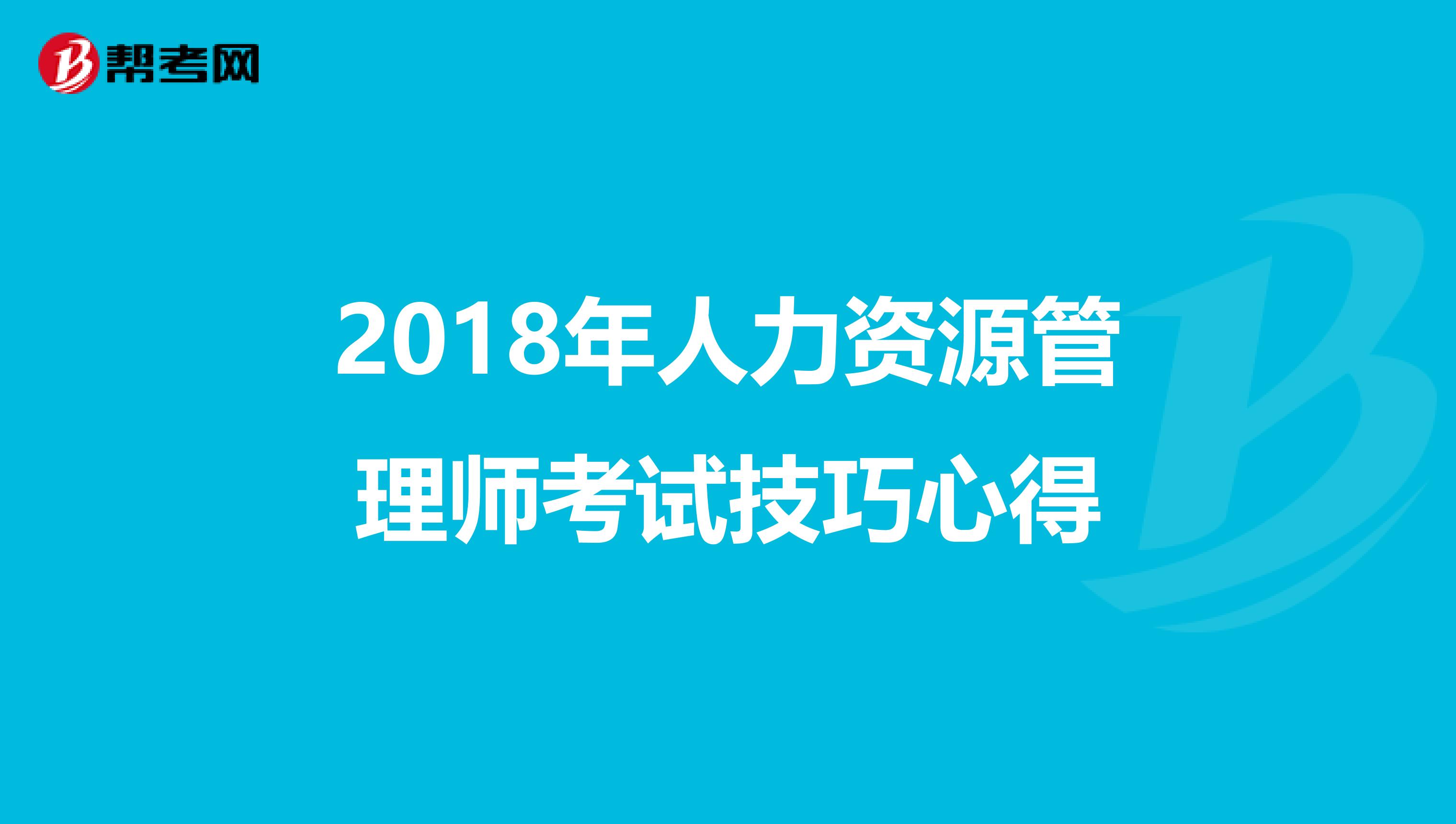 2018年人力资源管理师考试技巧心得