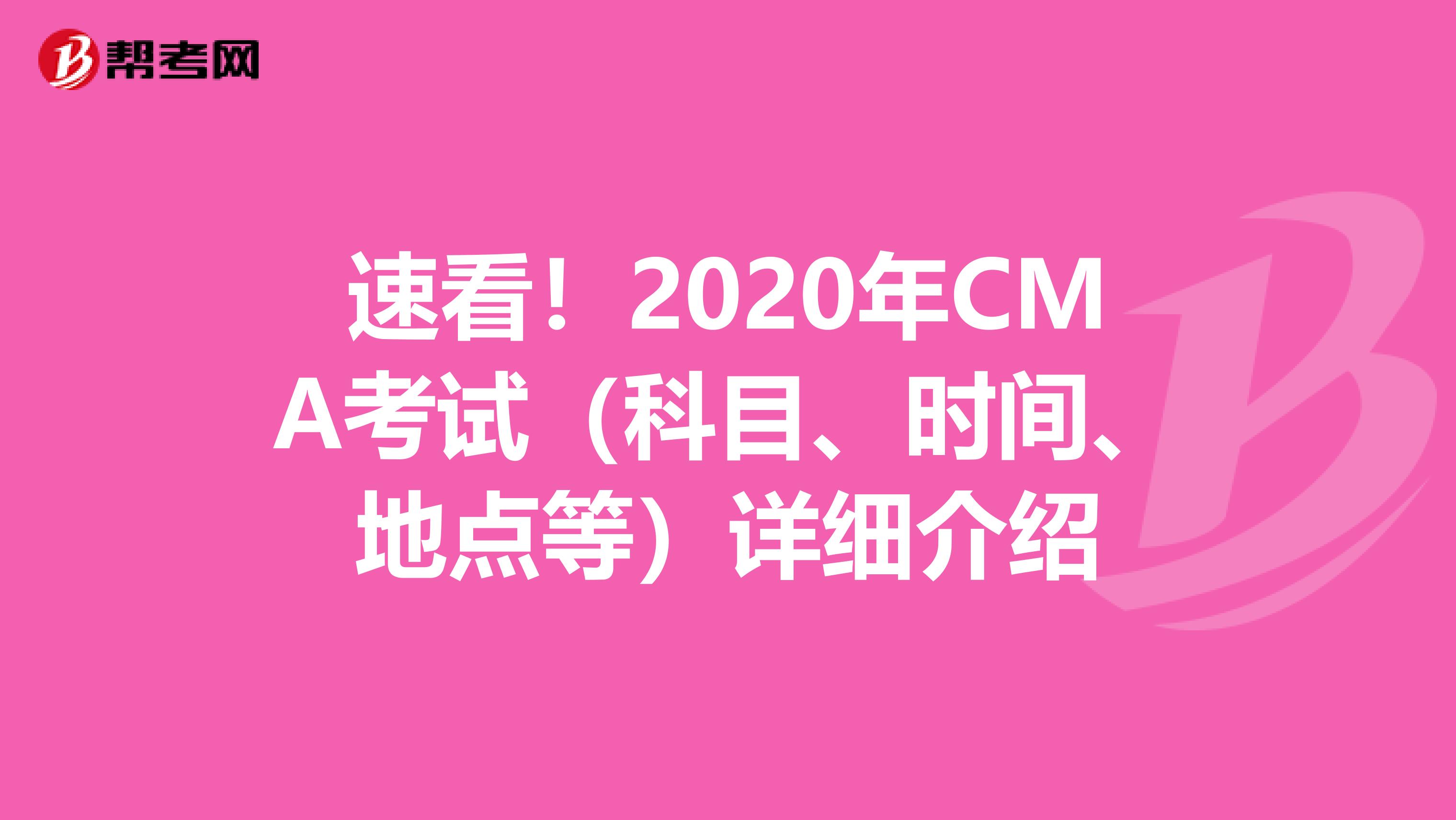 速看！2020年CMA考试（科目、时间、地点等）详细介绍