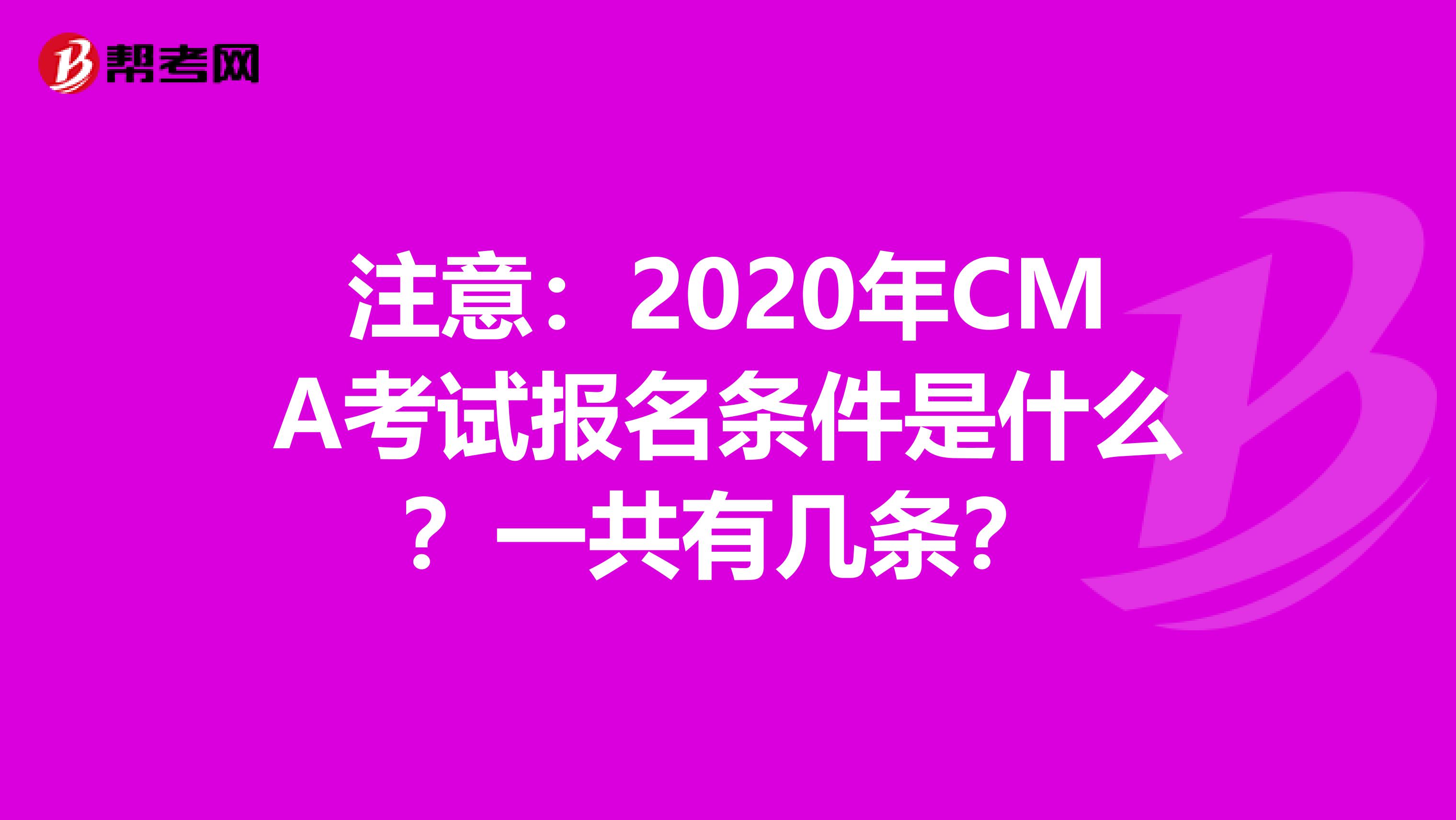 注意：2020年CMA考试报名条件是什么？一共有几条？