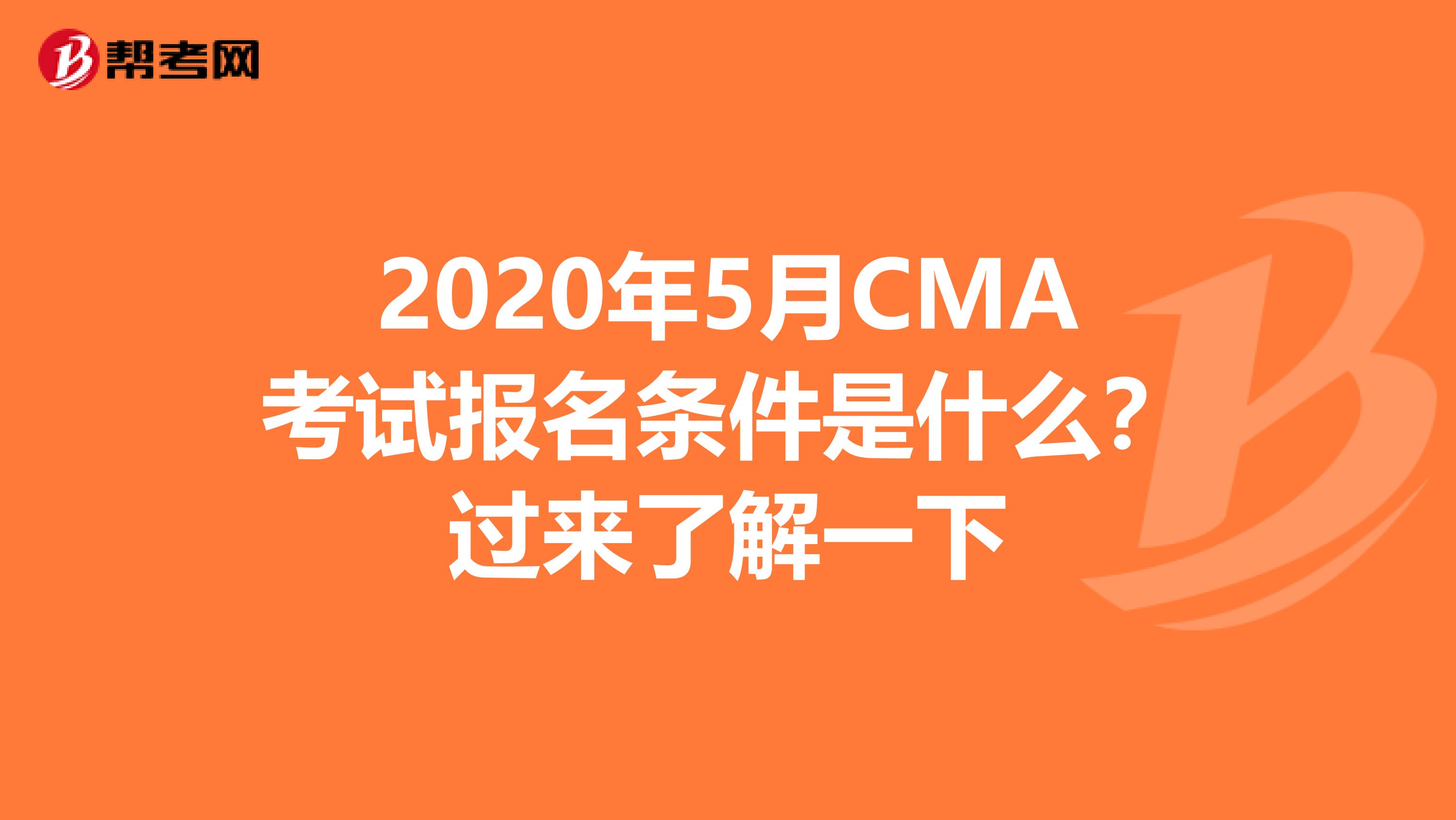 2020年5月CMA考试报名条件是什么？过来了解一下