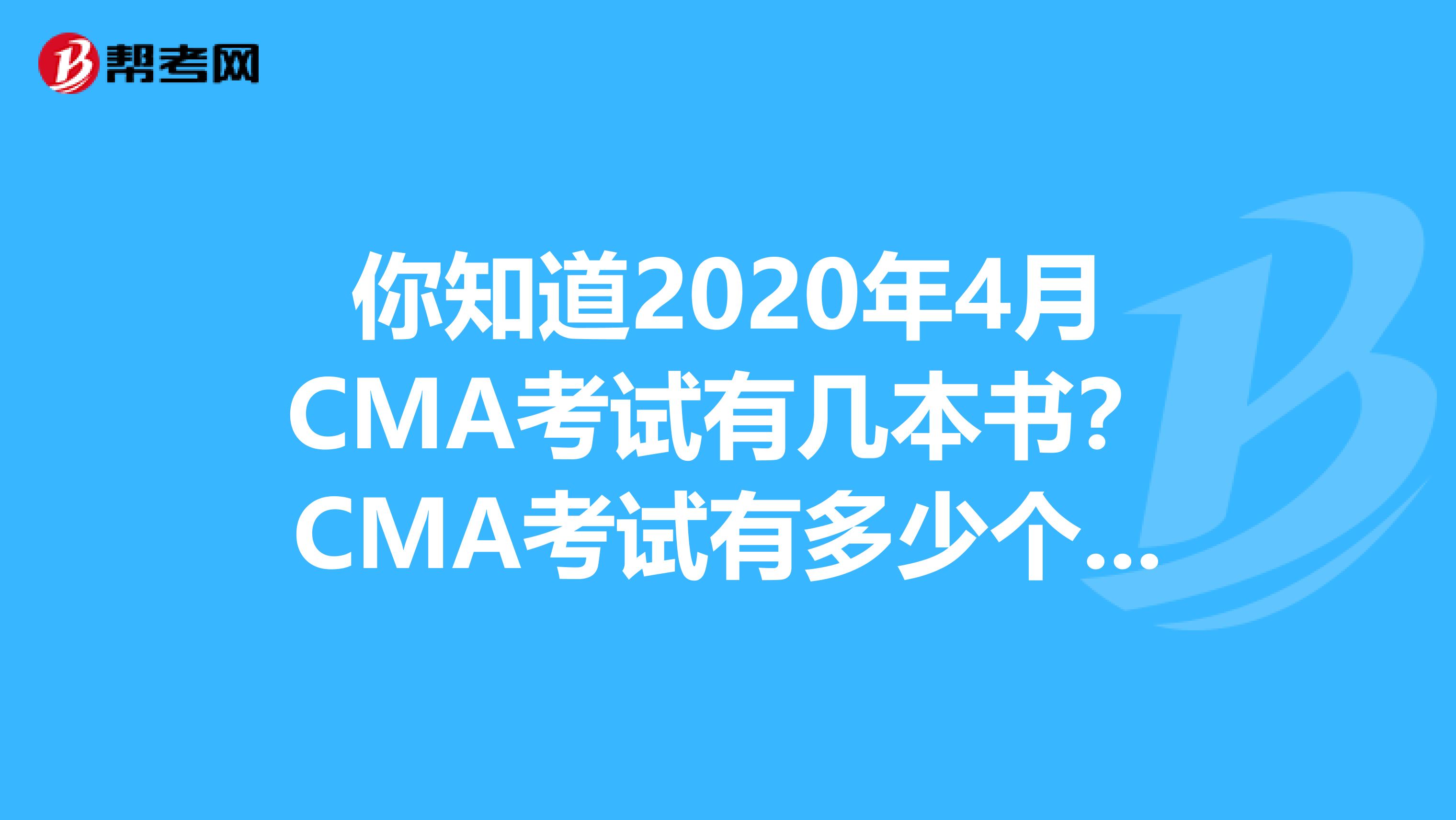 你知道2020年4月CMA考试有几本书？CMA考试有多少个考点？