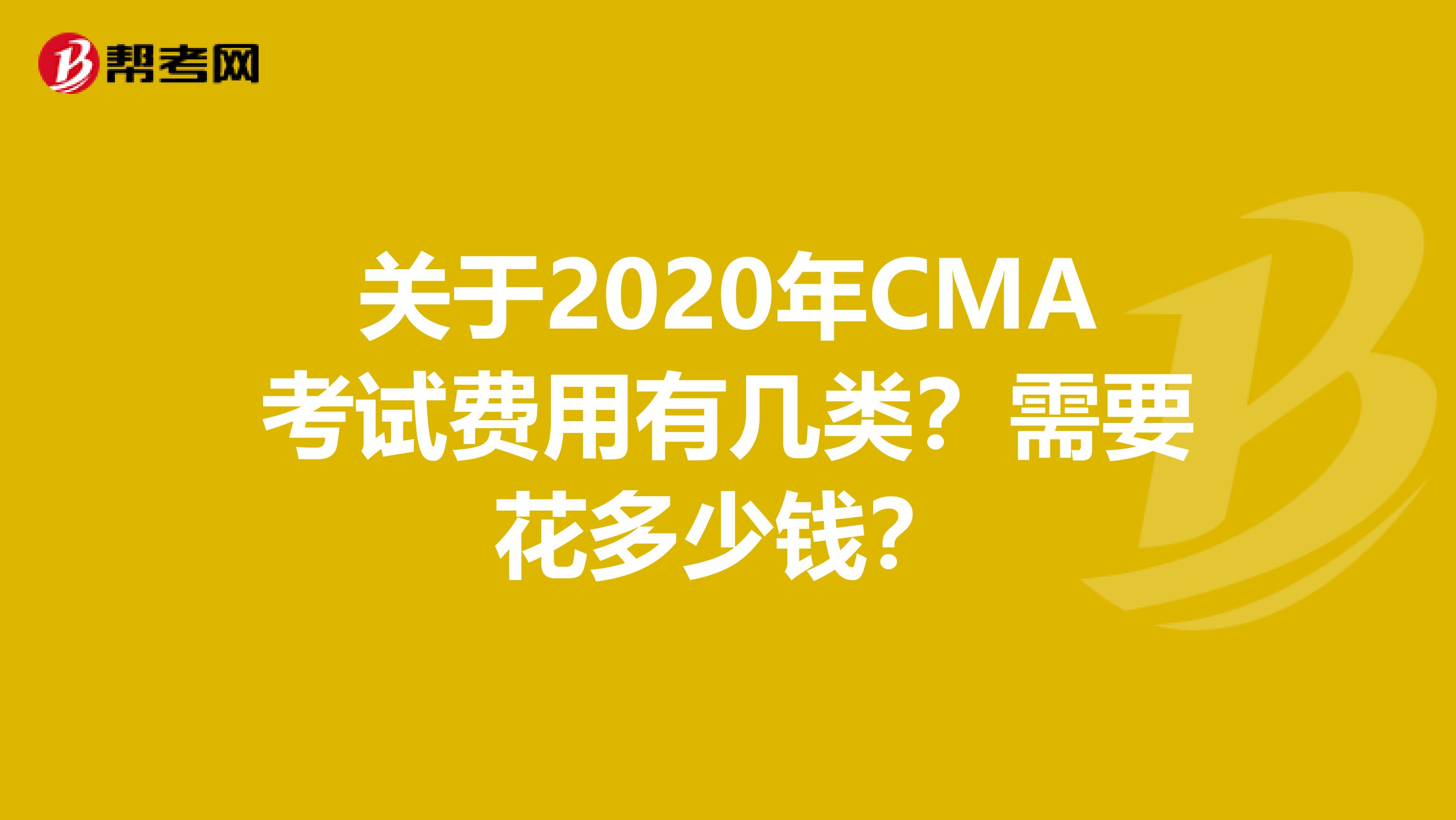 关于2020年CMA考试费用有几类？需要花多少钱？