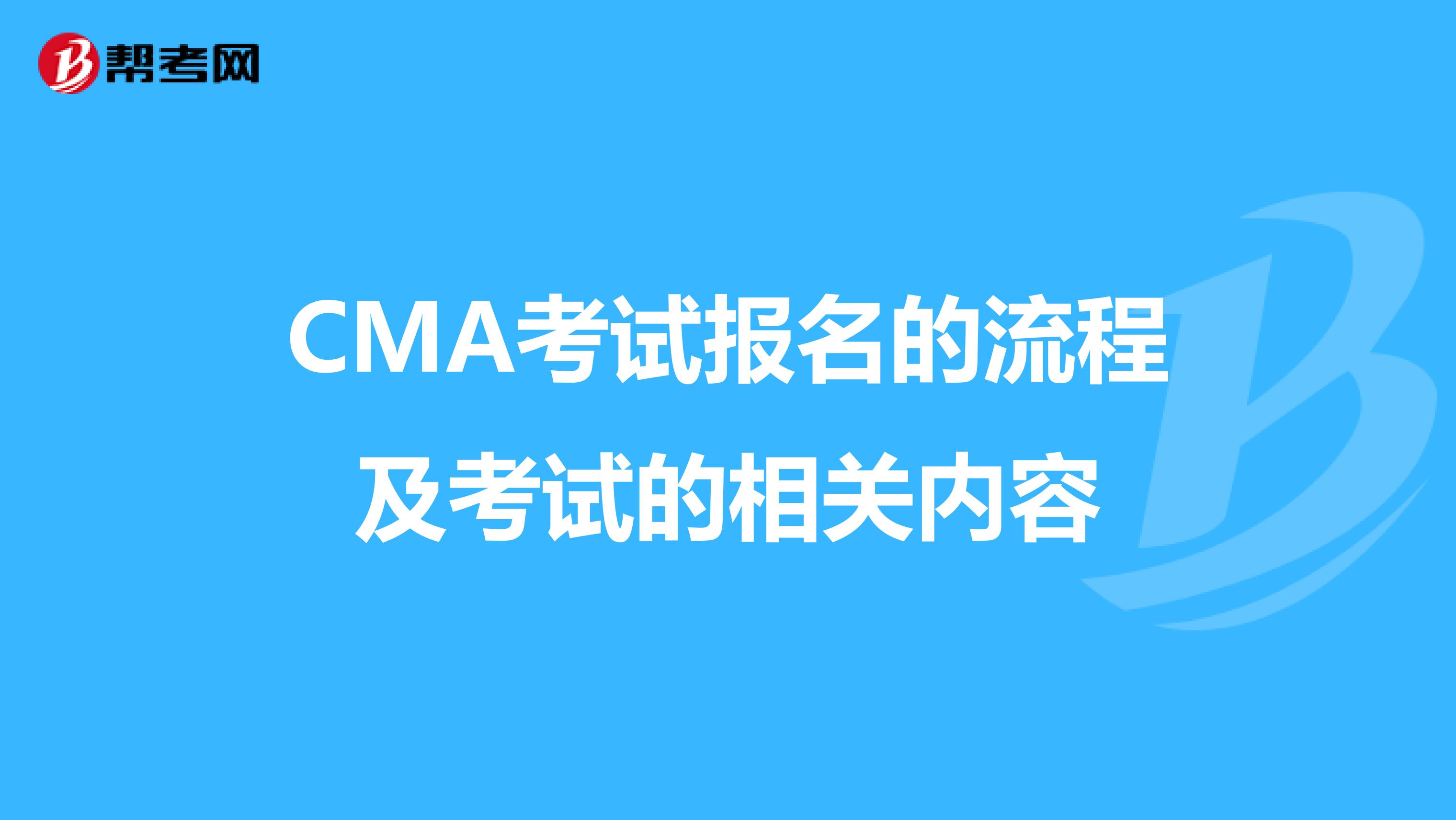 CMA考试报名的流程及考试的相关内容