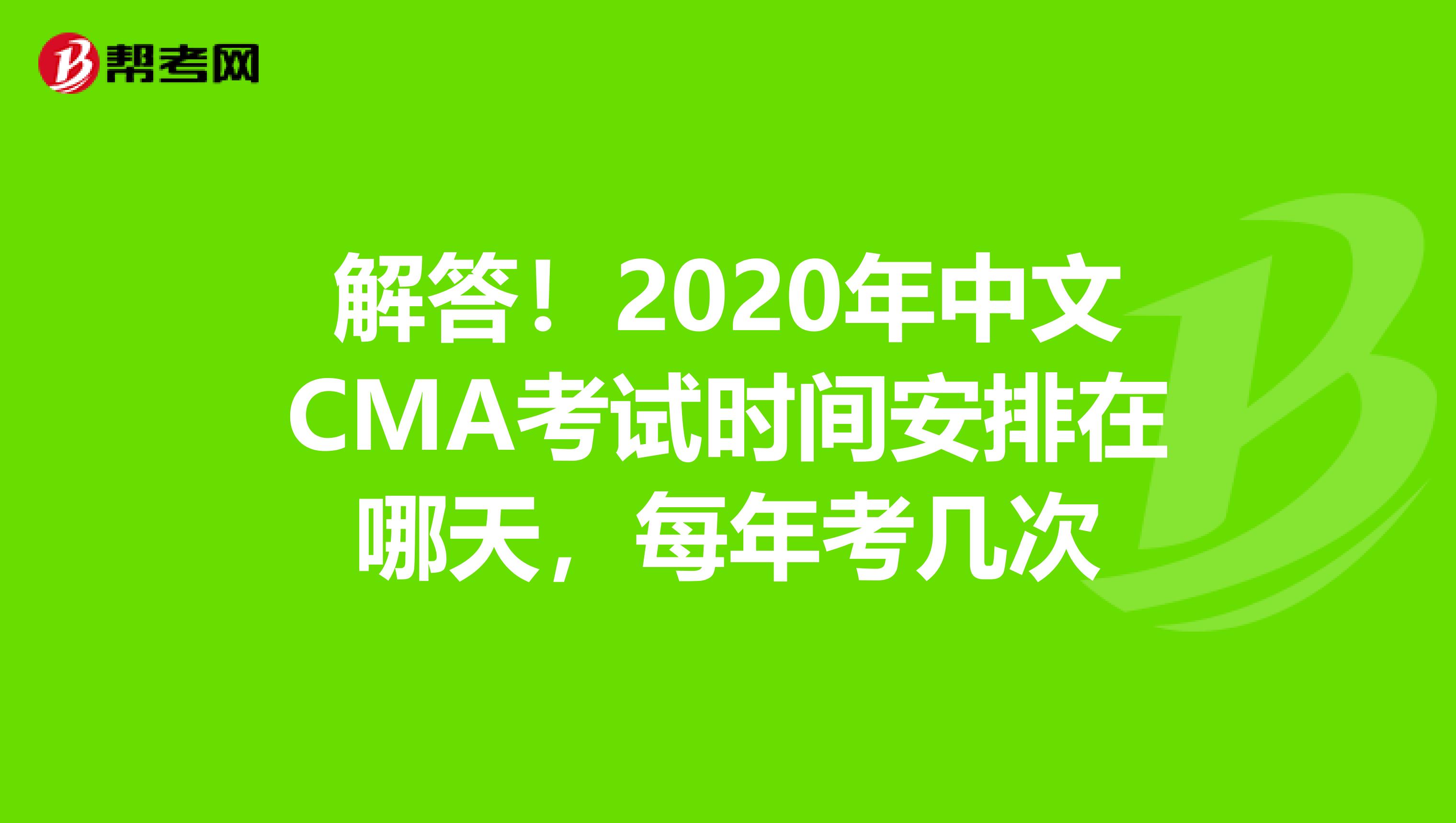 解答！2020年中文CMA考试时间安排在哪天，每年考几次
