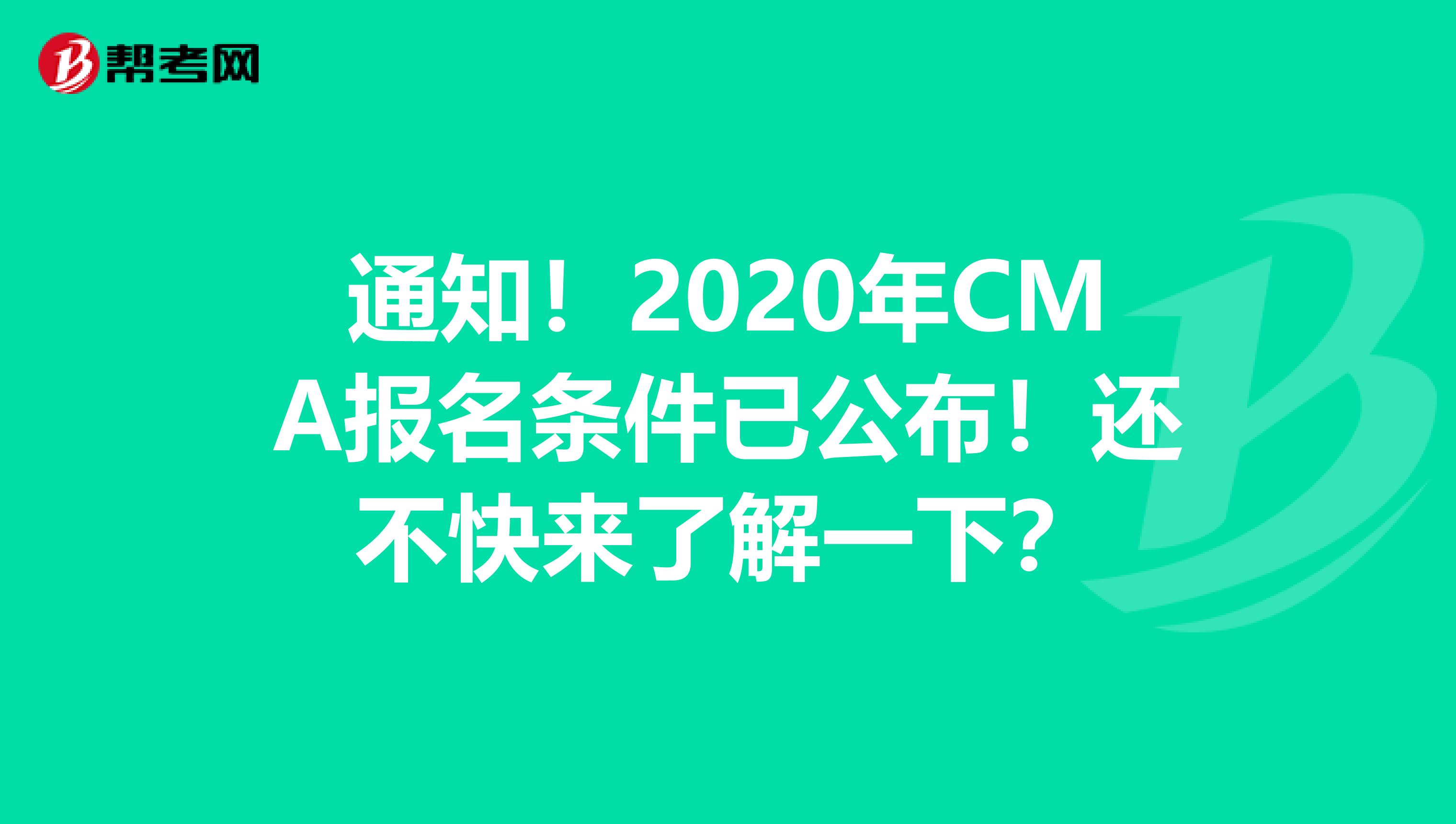 通知！2020年CMA报名条件已公布！还不快来了解一下？