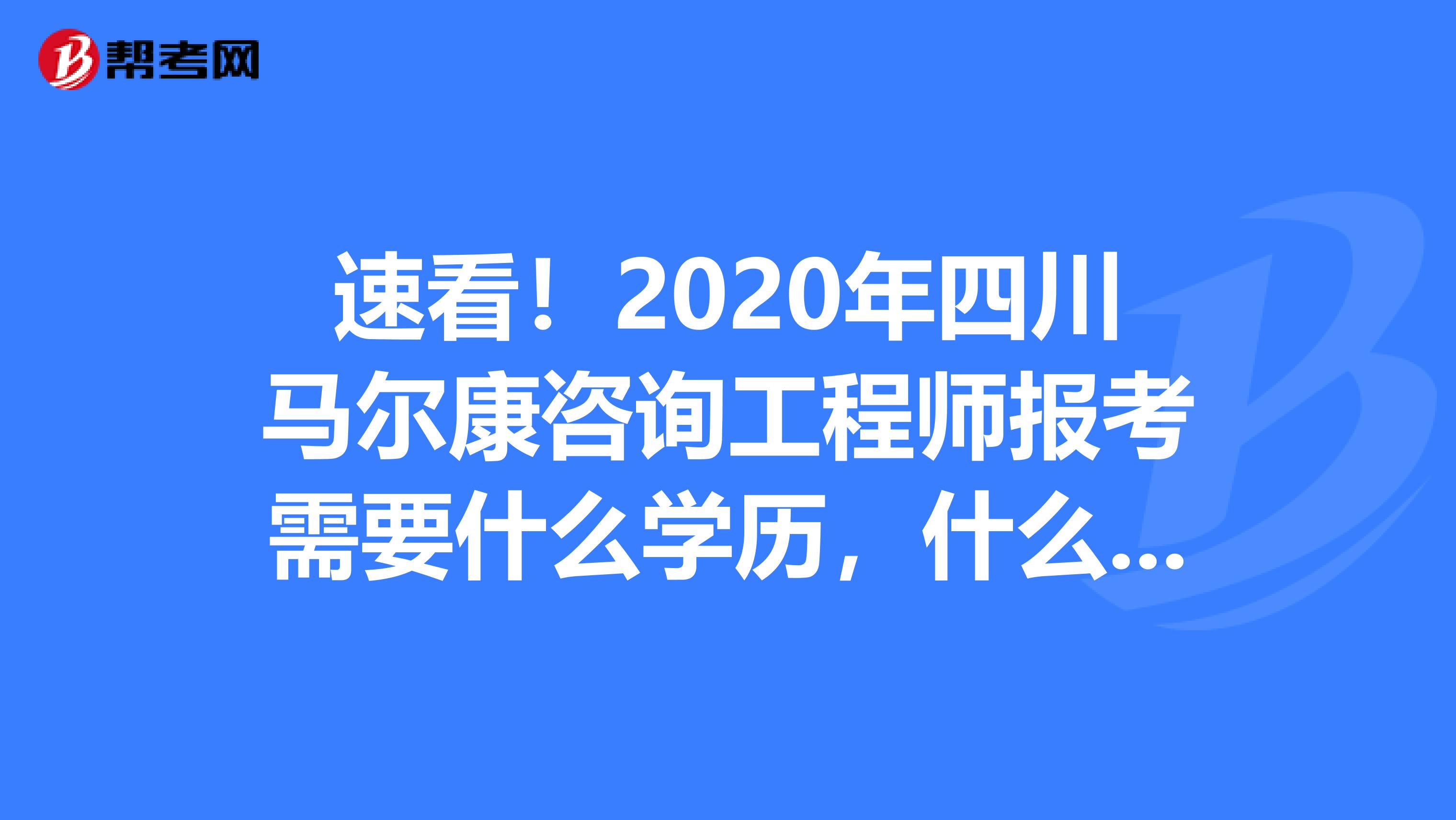 速看！2020年四川马尔康咨询工程师报考需要什么学历，什么专业