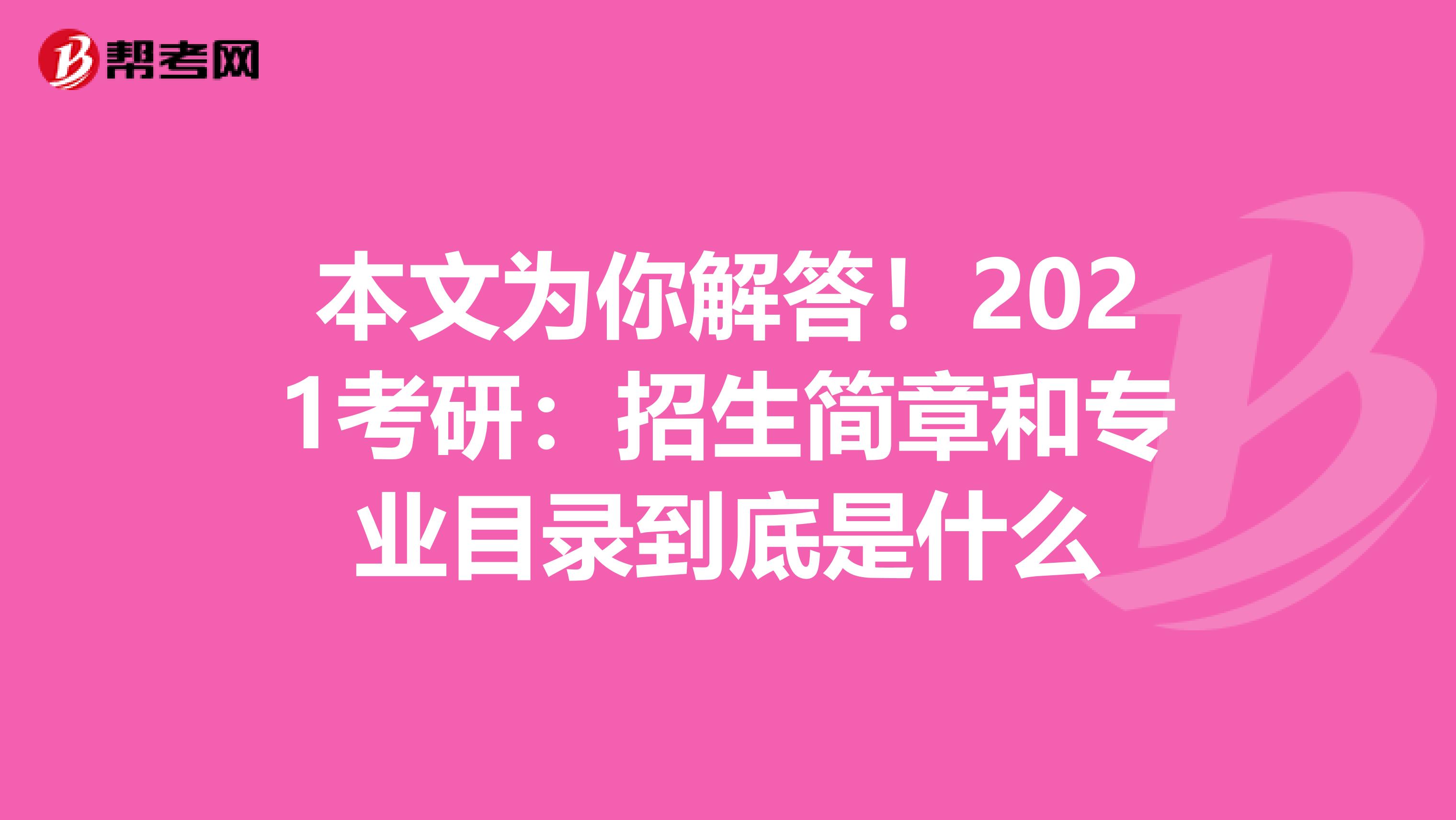 本文为你解答！2021考研：招生简章和专业目录到底是什么