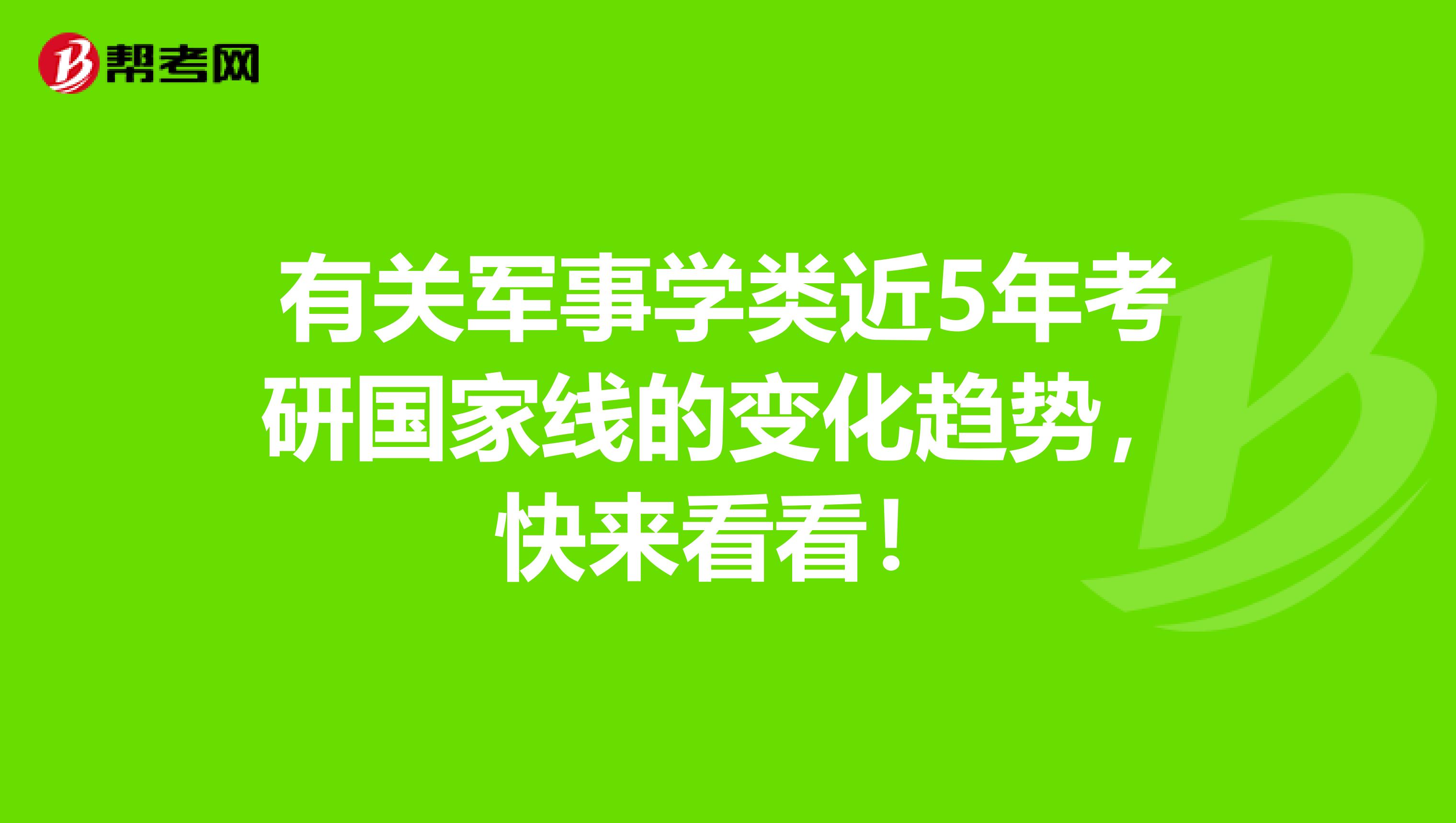 有关军事学类近5年考研国家线的变化趋势，快来看看！