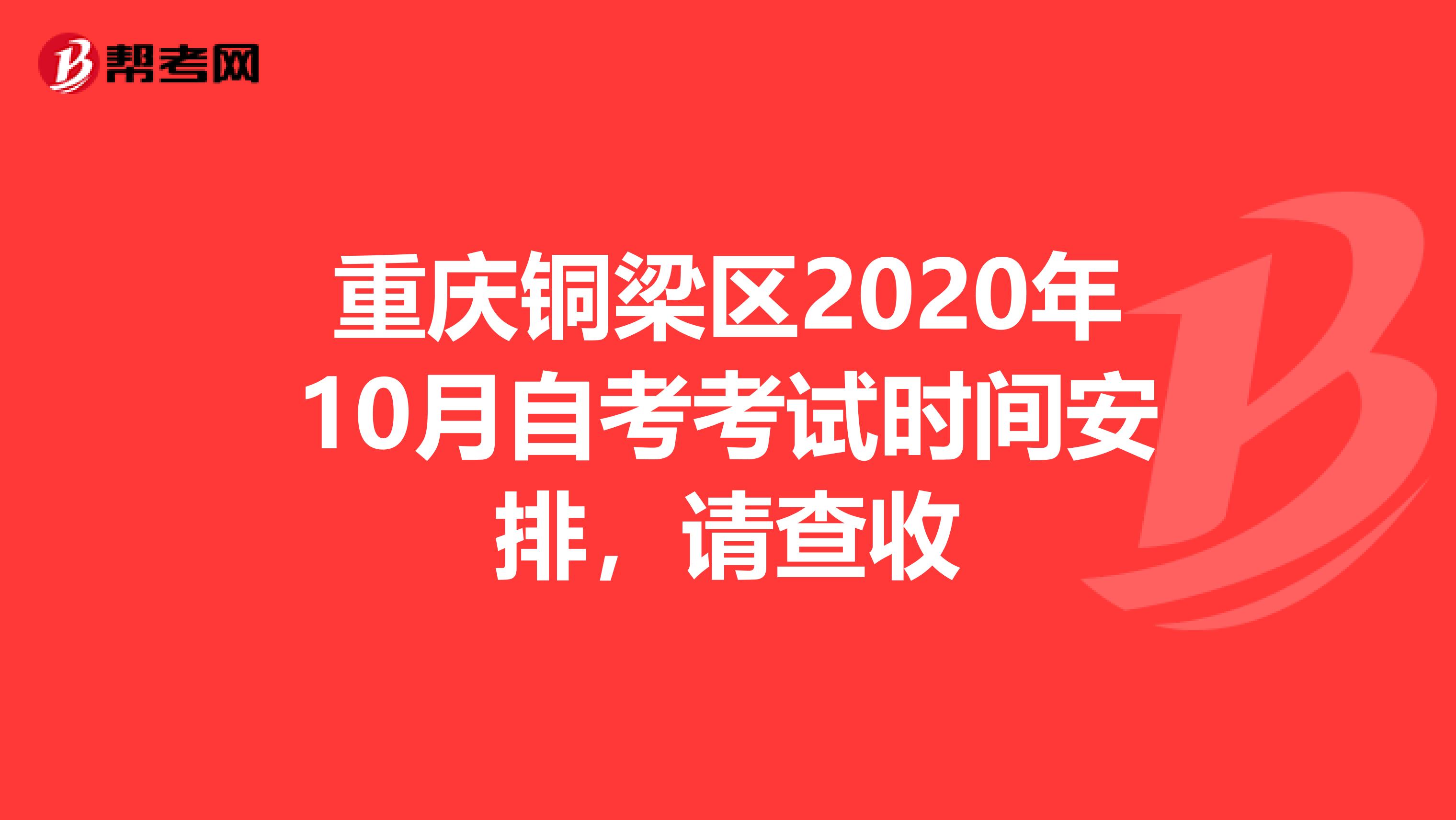 重庆铜梁区2020年10月自考考试时间安排，请查收