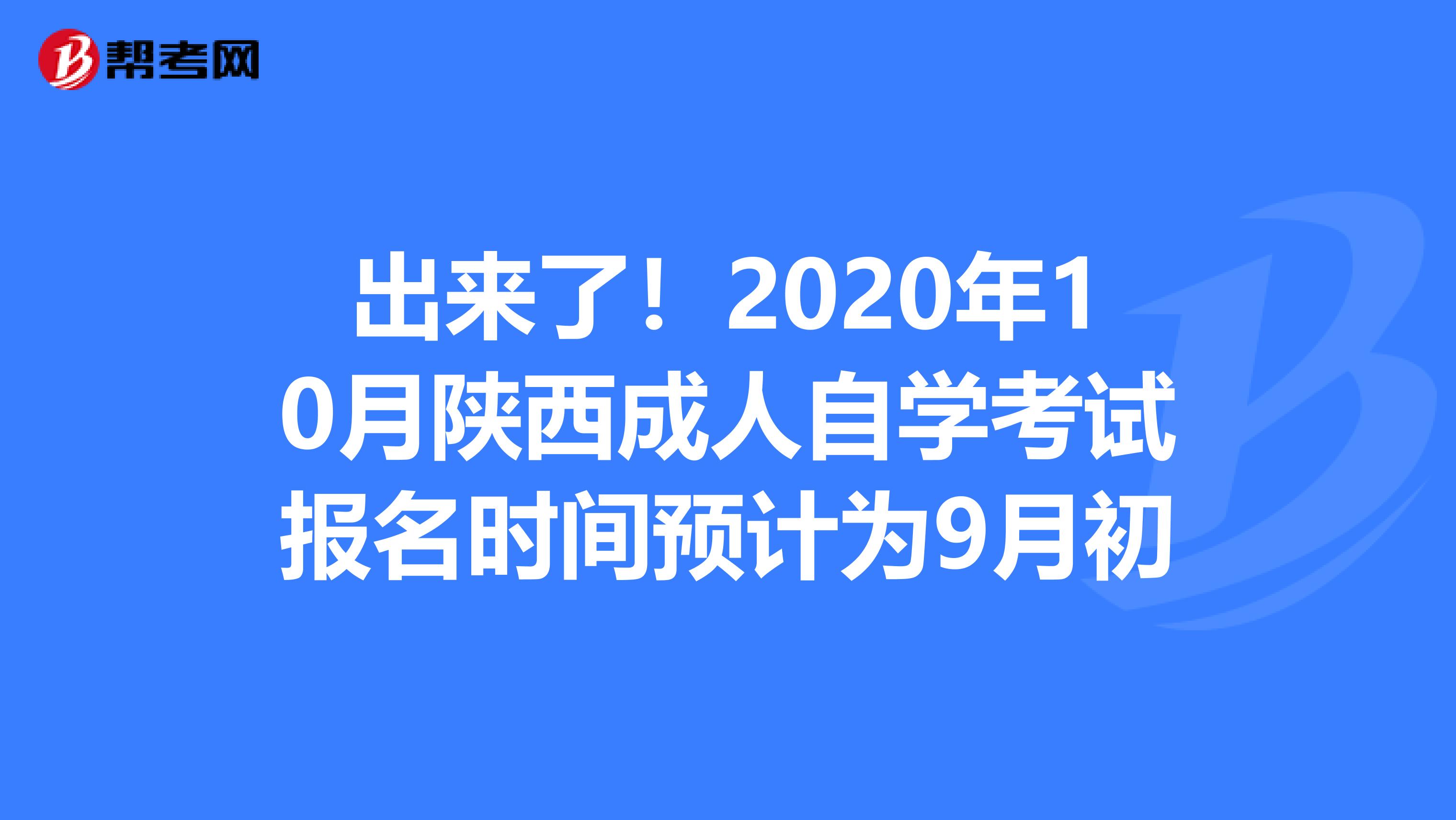 出来了！2020年10月陕西成人自学考试报名时间预计为9月初