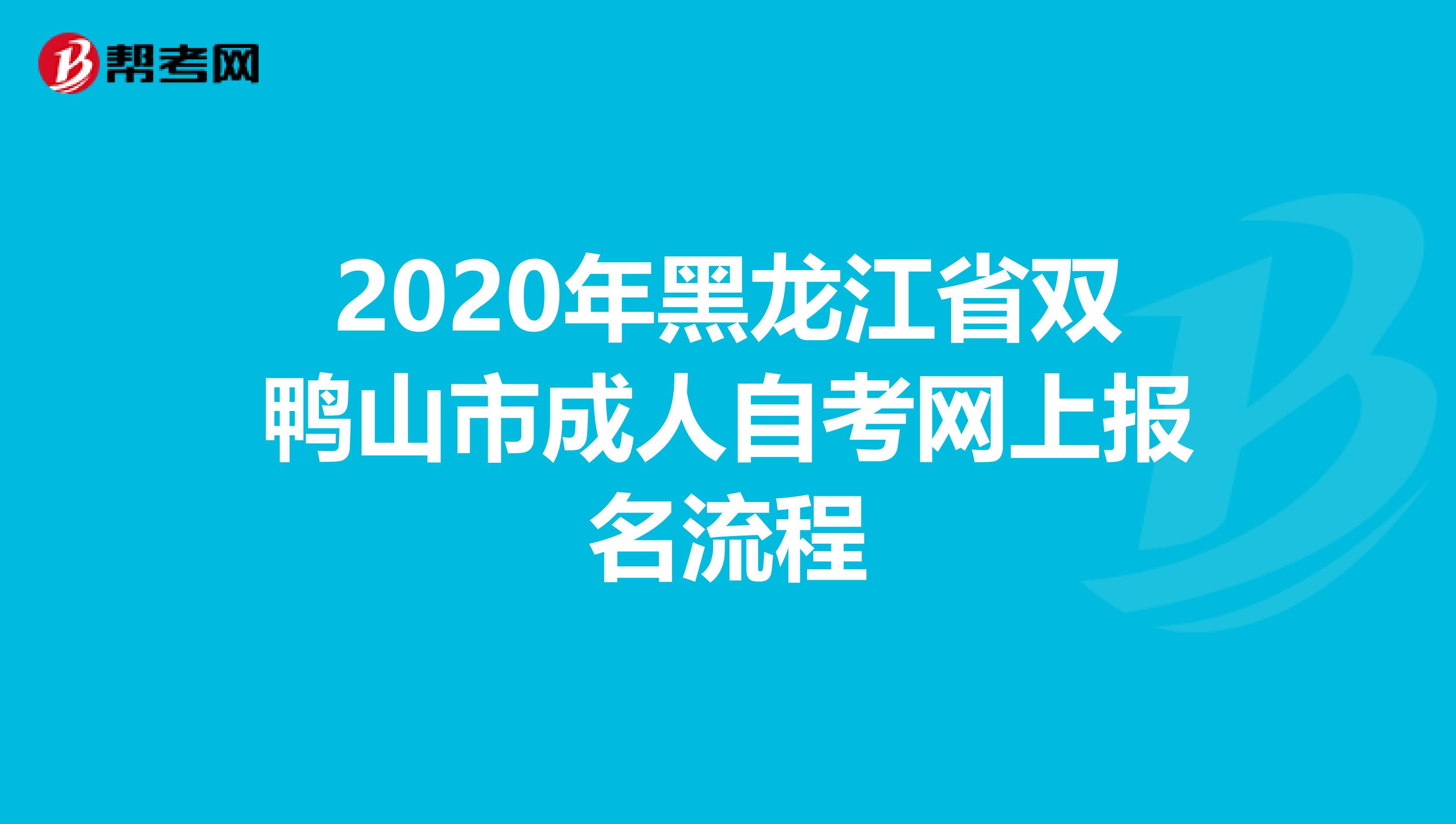 2020年黑龙江省双鸭山市成人自考网上报名流程