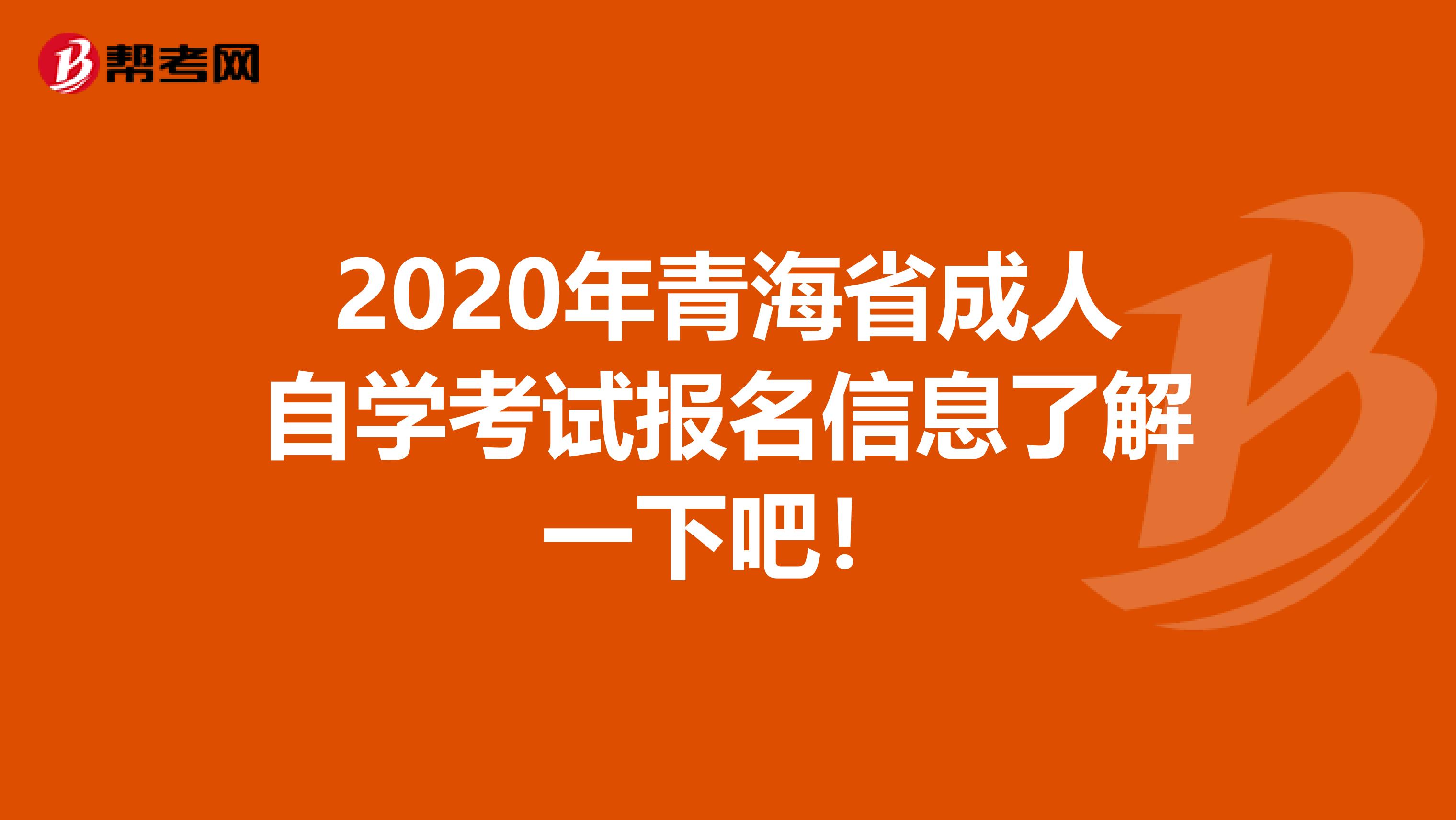 2020年青海省成人自学考试报名信息了解一下吧！