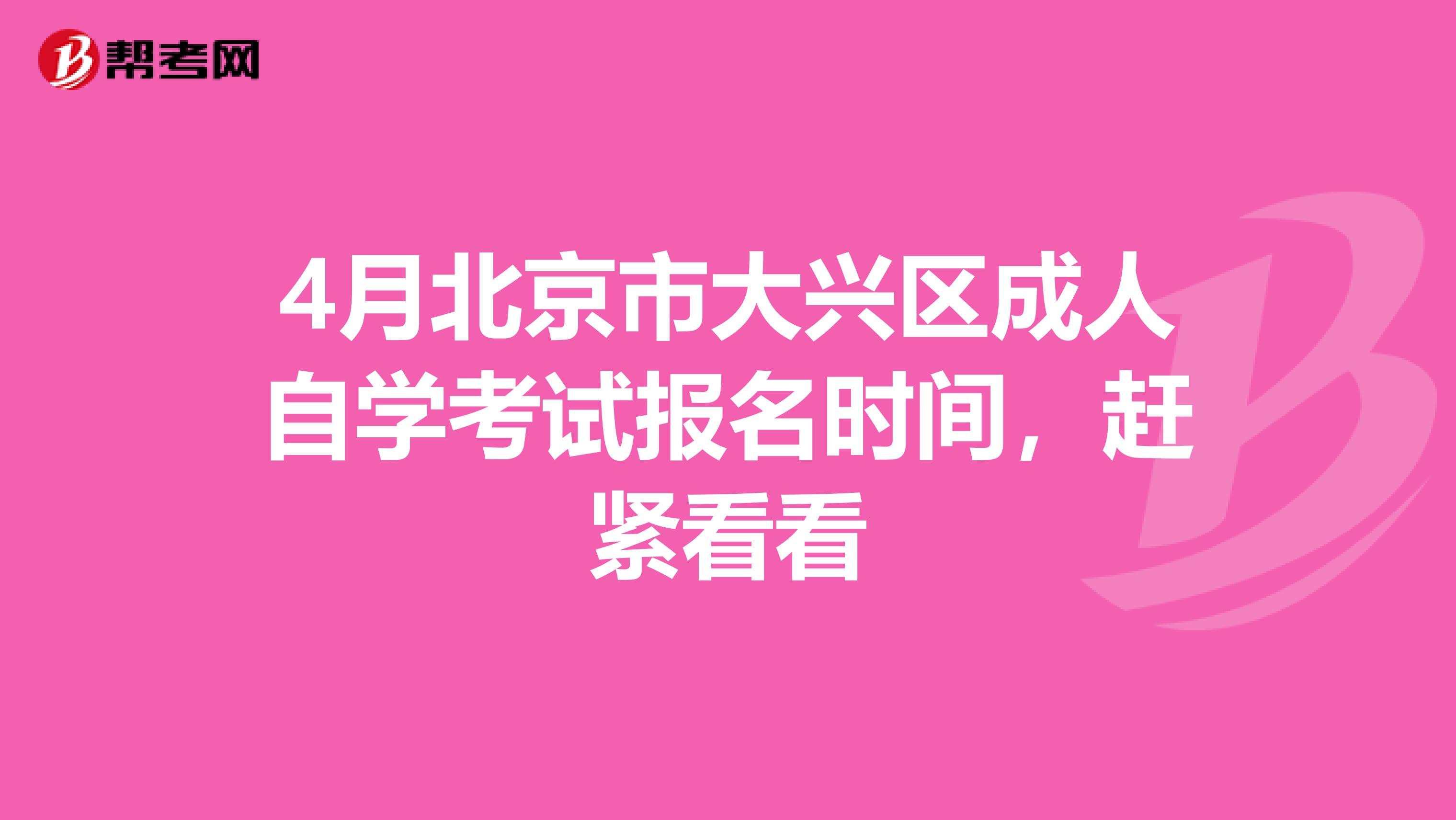 4月北京市大兴区成人自学考试报名时间，赶紧看看