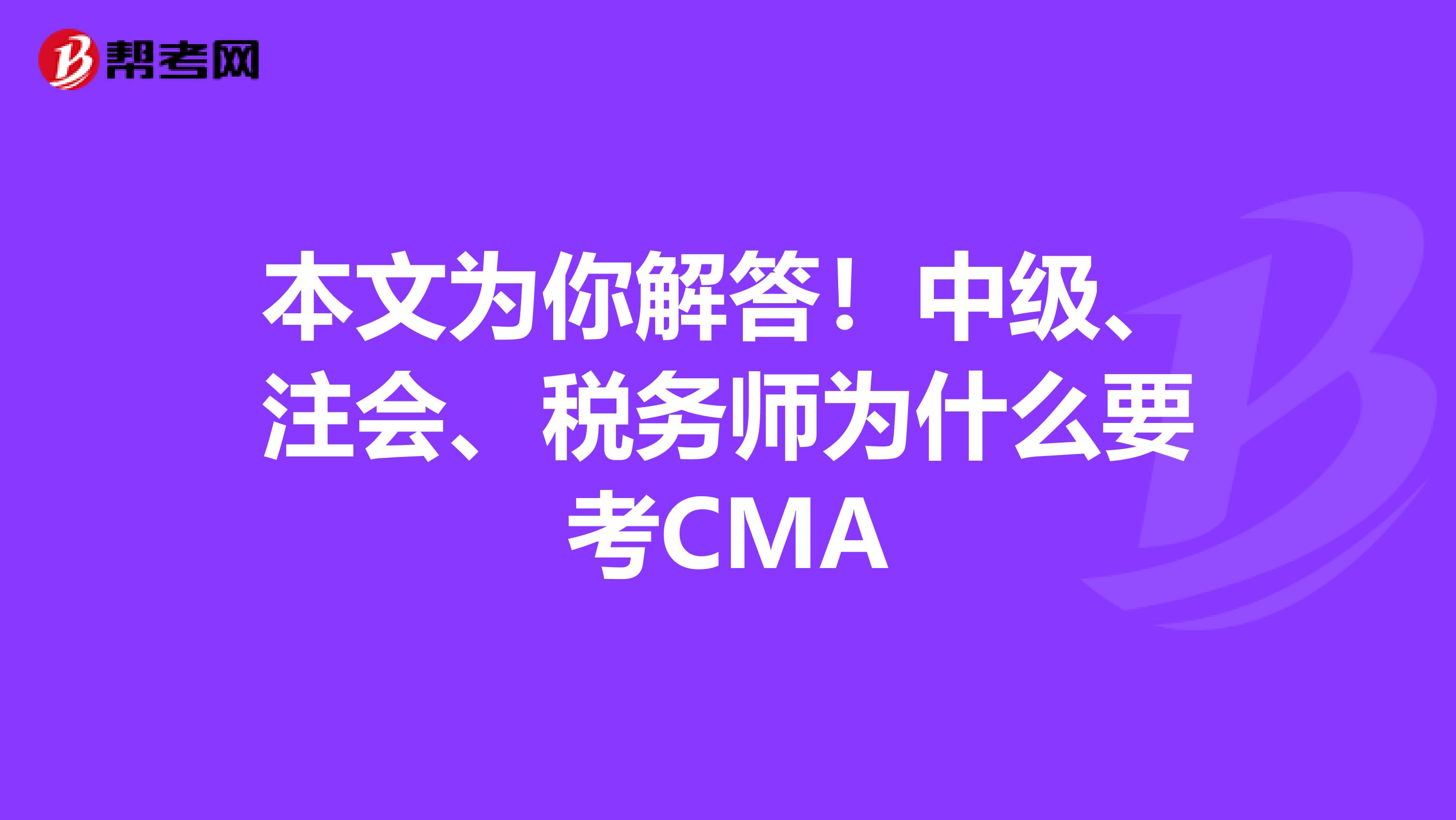 本文為你解答！中級、注會、稅務(wù)師為什么要考CMA