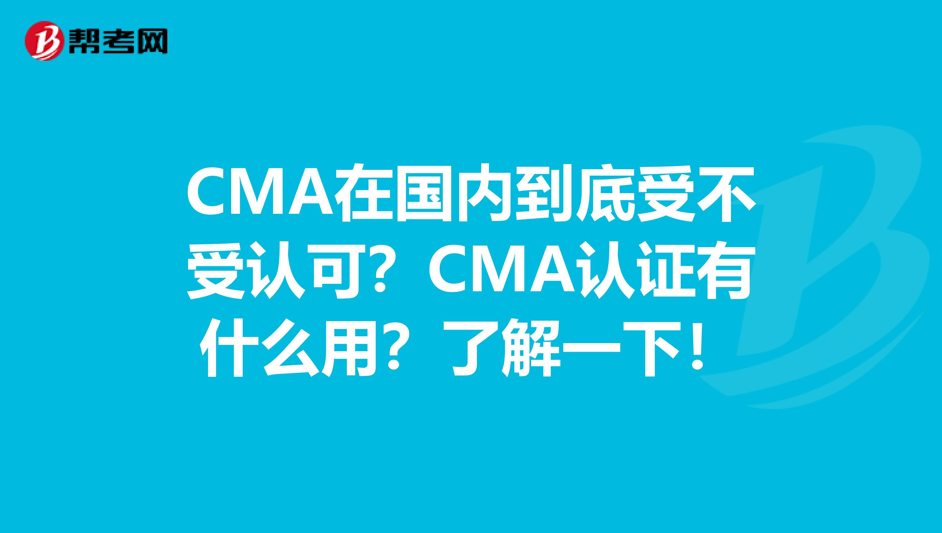 CMA在國內到底受不受認可？CMA認證有什么用？了解一下！