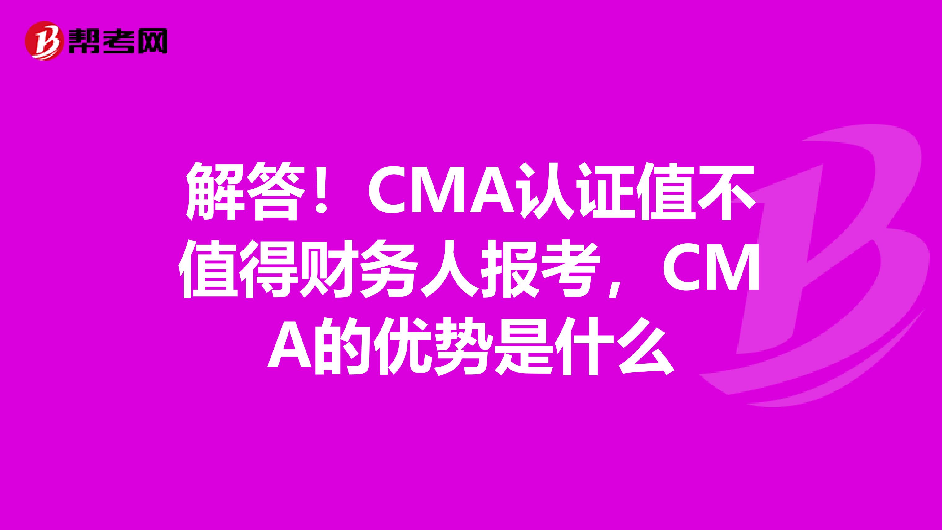 解答！CMA認證值不值得財務人報考，CMA的優勢是什么