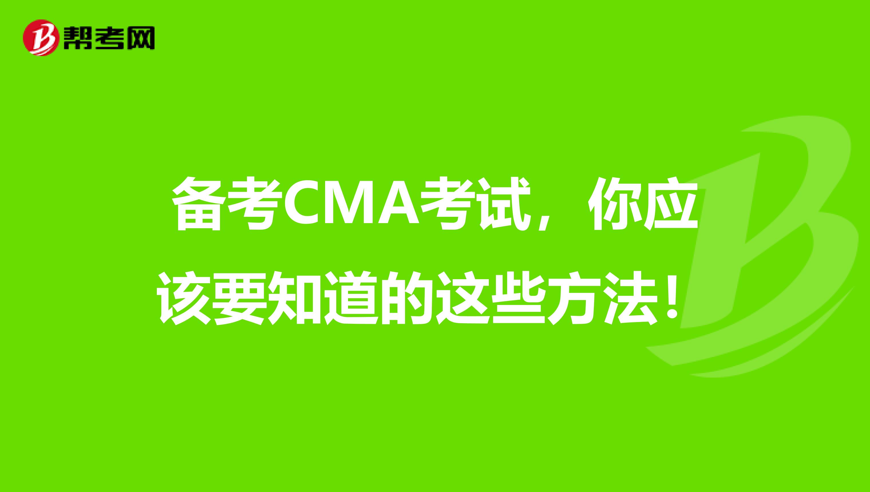 备考CMA考试，你应该要知道的这些方法！