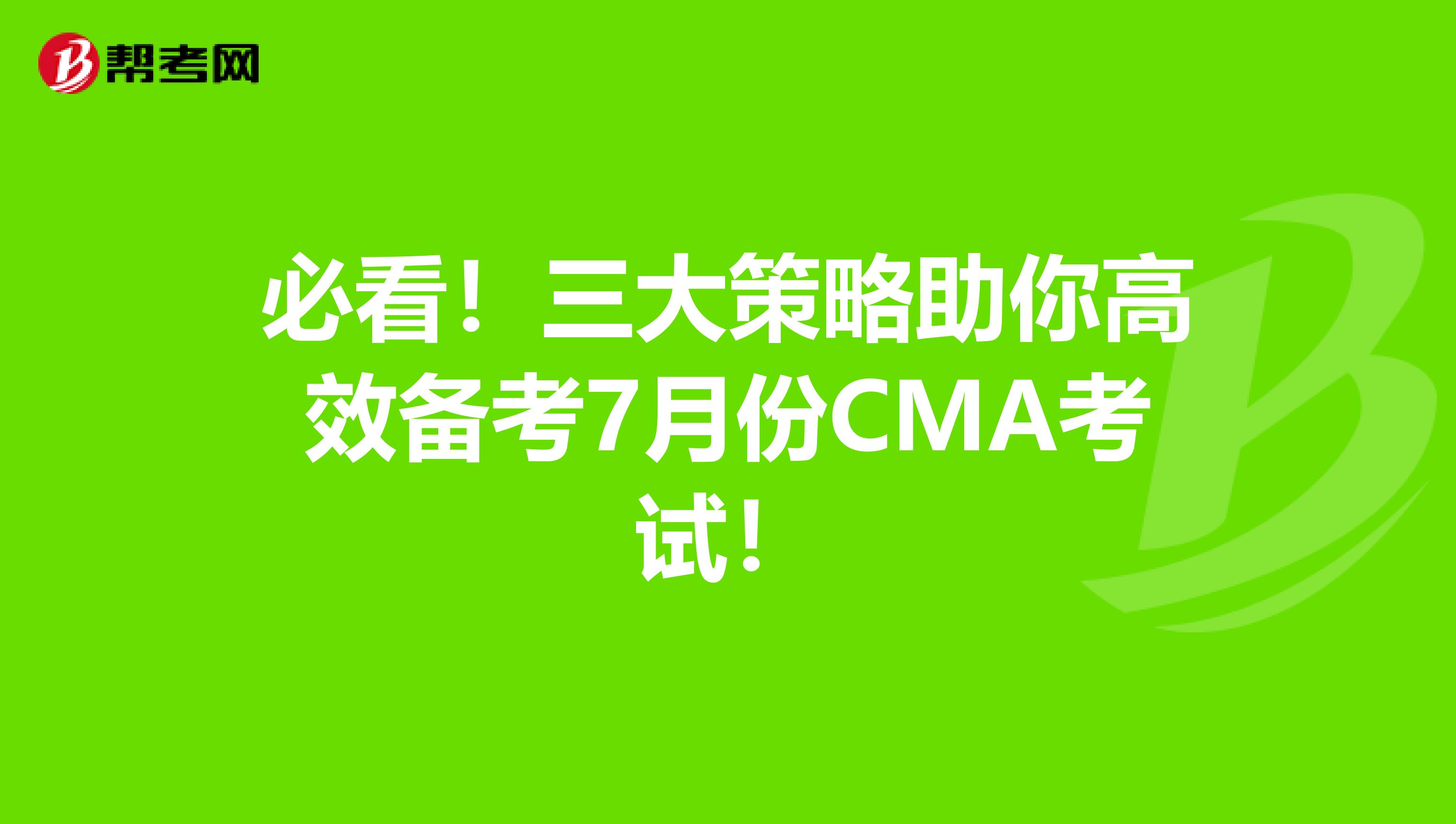 必看！三大策略助你高效備考7月份CMA考試！
