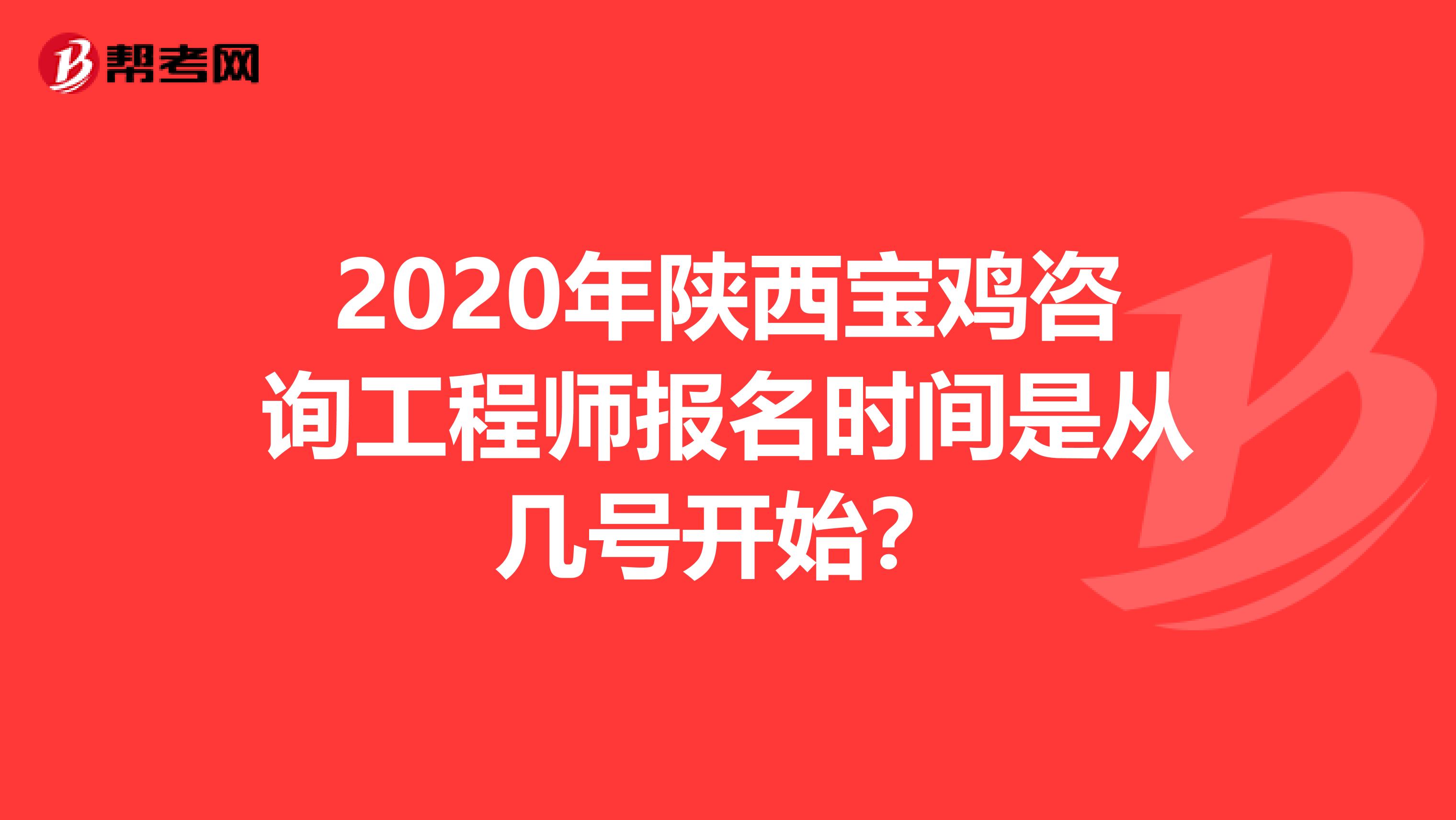 2020年陕西宝鸡咨询工程师报名时间是从几号开始？