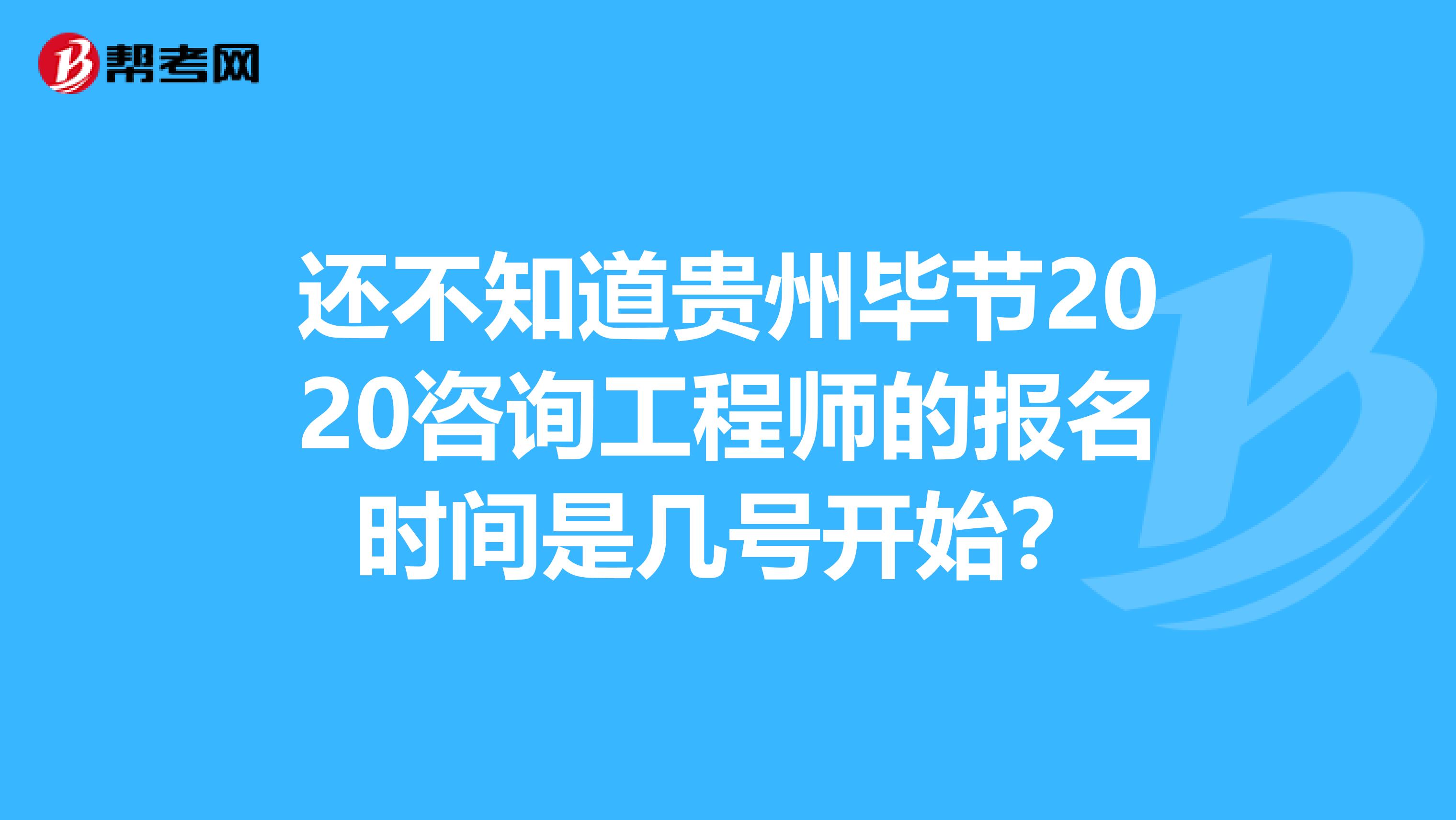 还不知道贵州毕节2020咨询工程师的报名时间是几号开始？