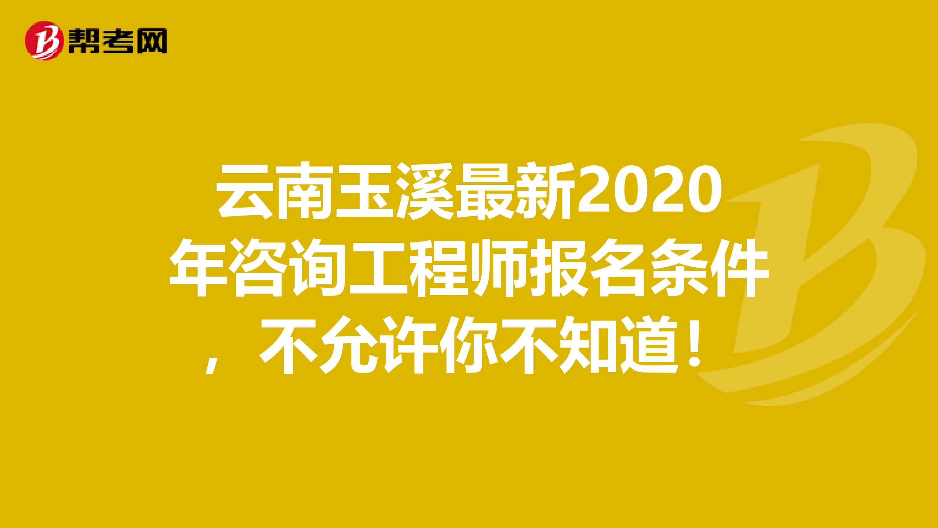 云南玉溪最新2020年咨询工程师报名条件，不允许你不知道！