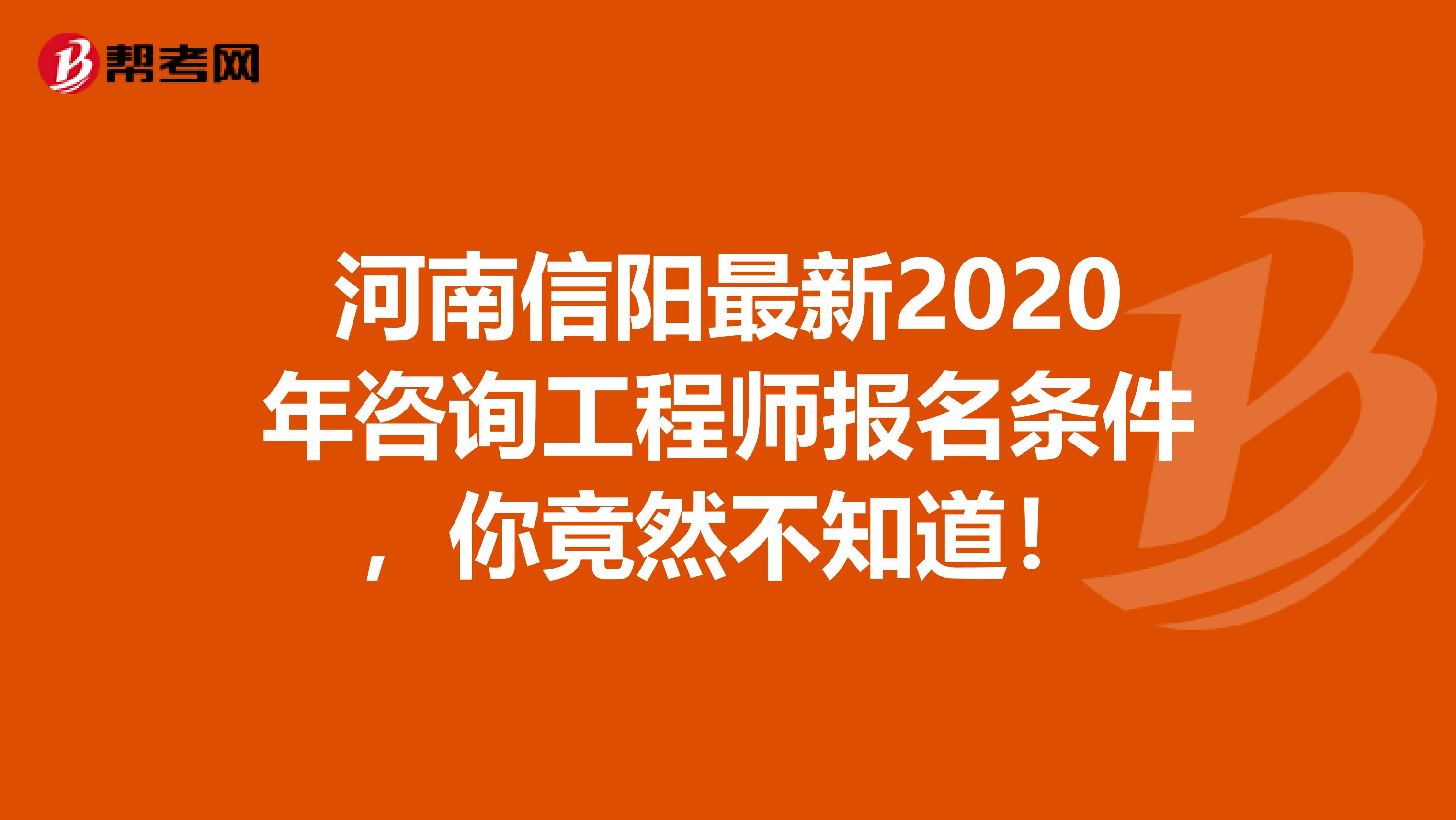 河南信阳最新2020年咨询工程师报名条件，你竟然不知道！