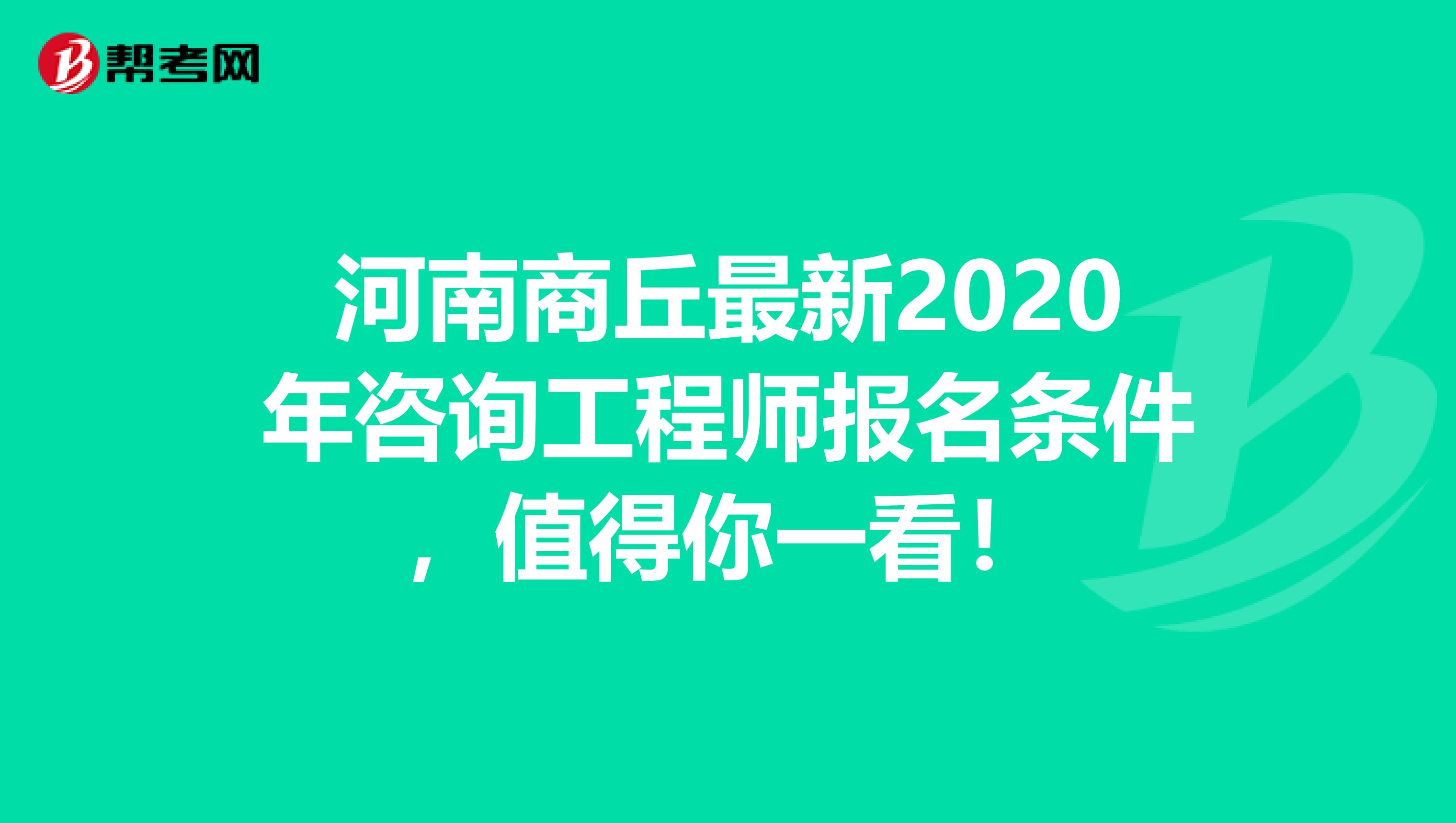 河南商丘最新2020年咨询工程师报名条件，值得你一看！
