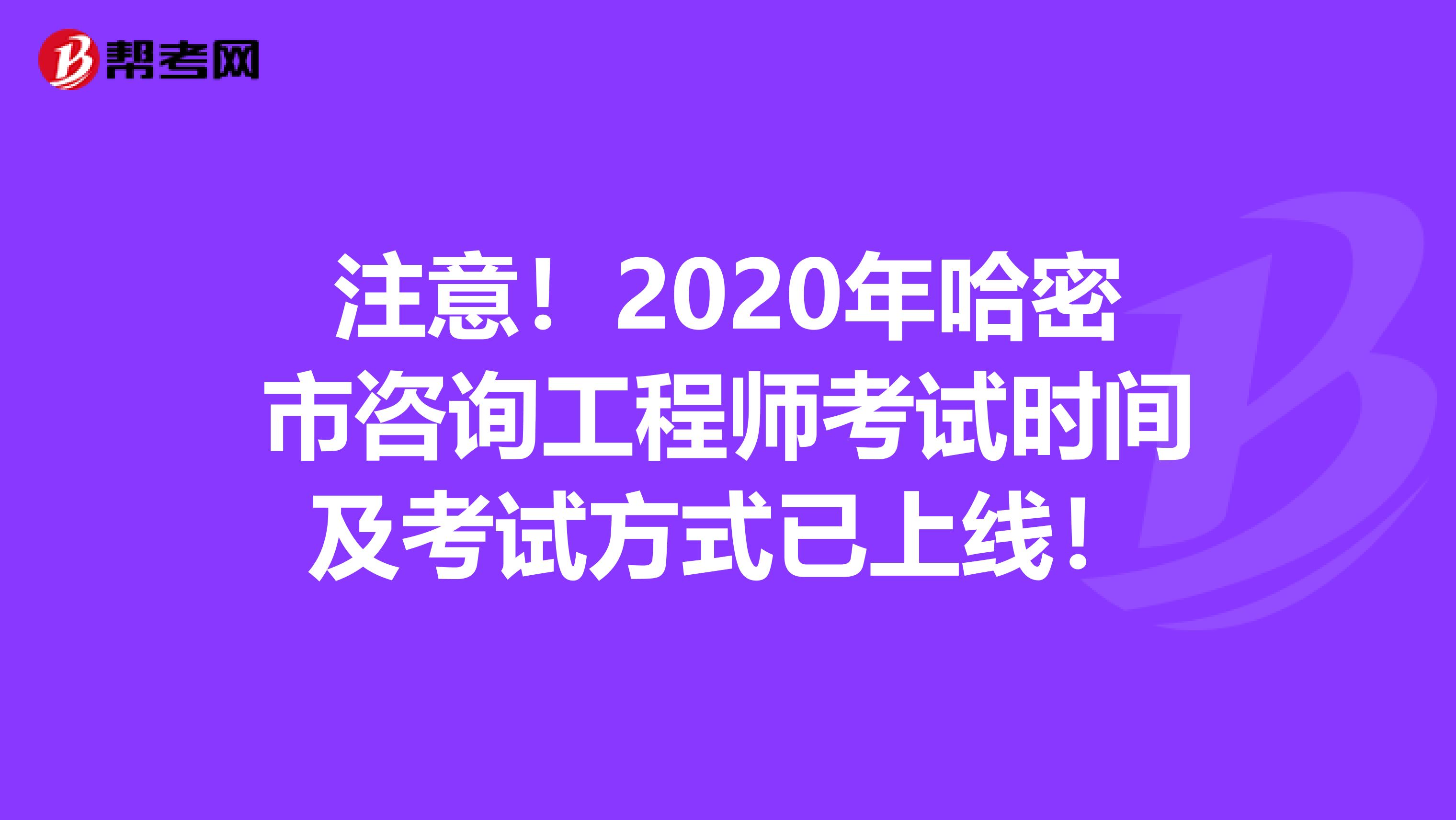 注意！2020年哈密市咨询工程师考试时间及考试方式已上线！
