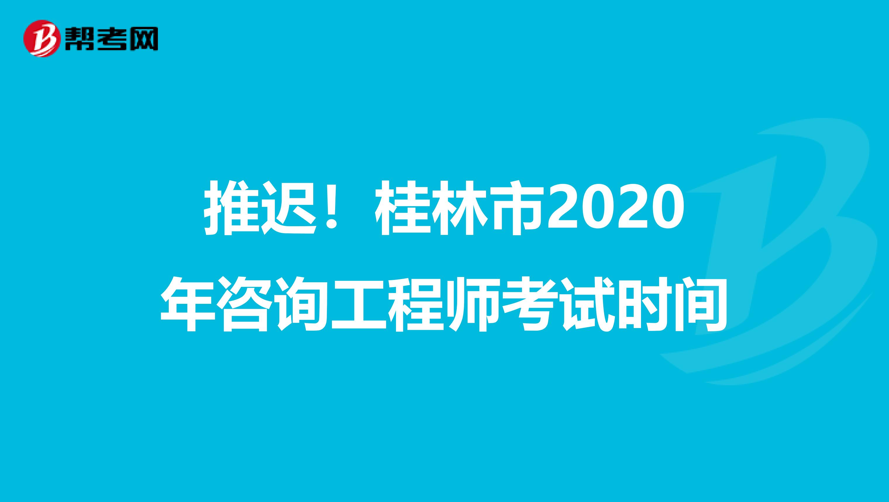 推迟！桂林市2020年咨询工程师考试时间