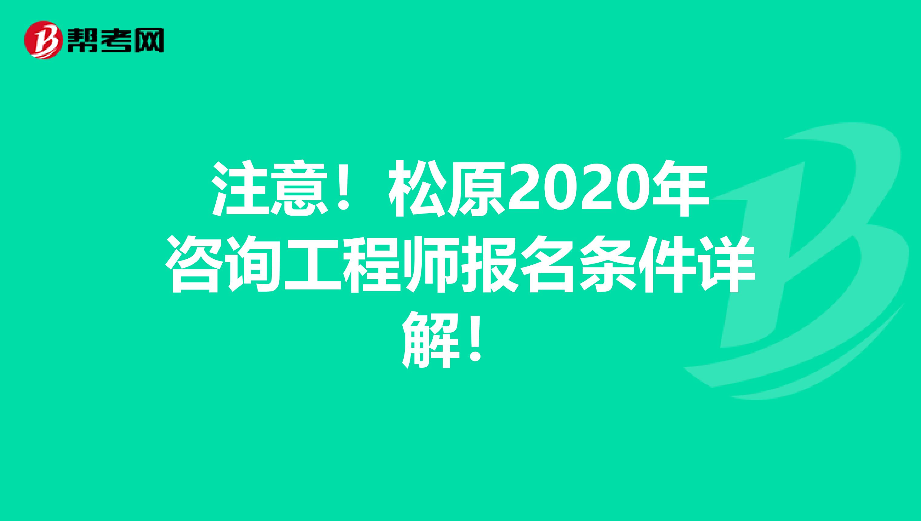 注意！松原2020年咨询工程师报名条件详解！